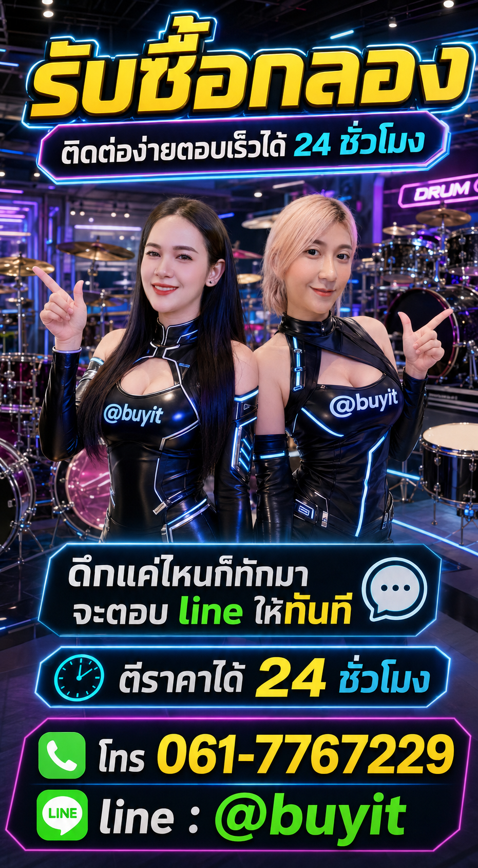 รับซื้อกลอง ติดต่อ LINE @buyit โทร 061-7767229