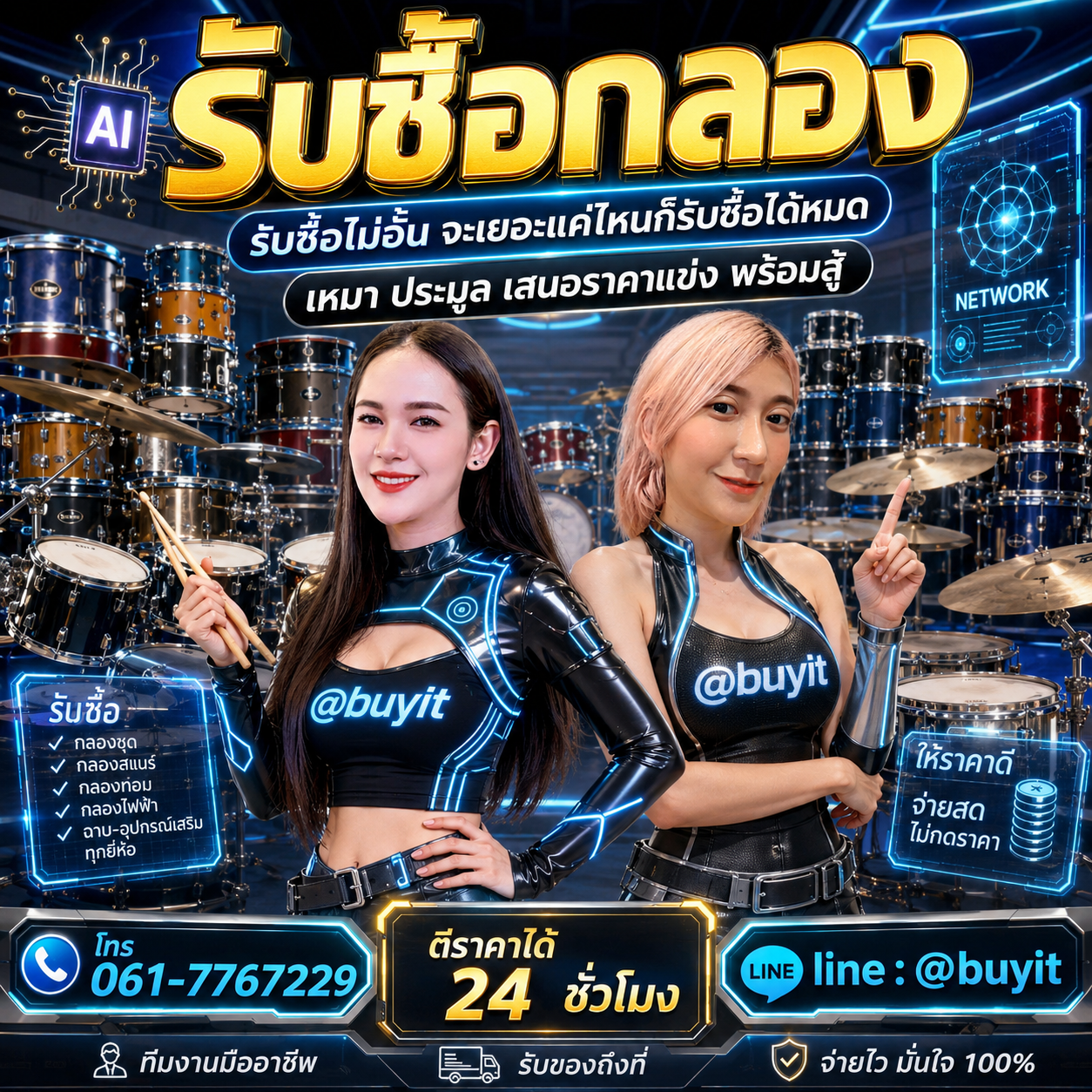รับซื้อเหมากลอง รับซื้อหลายชุด เสนอราคาแข่ง