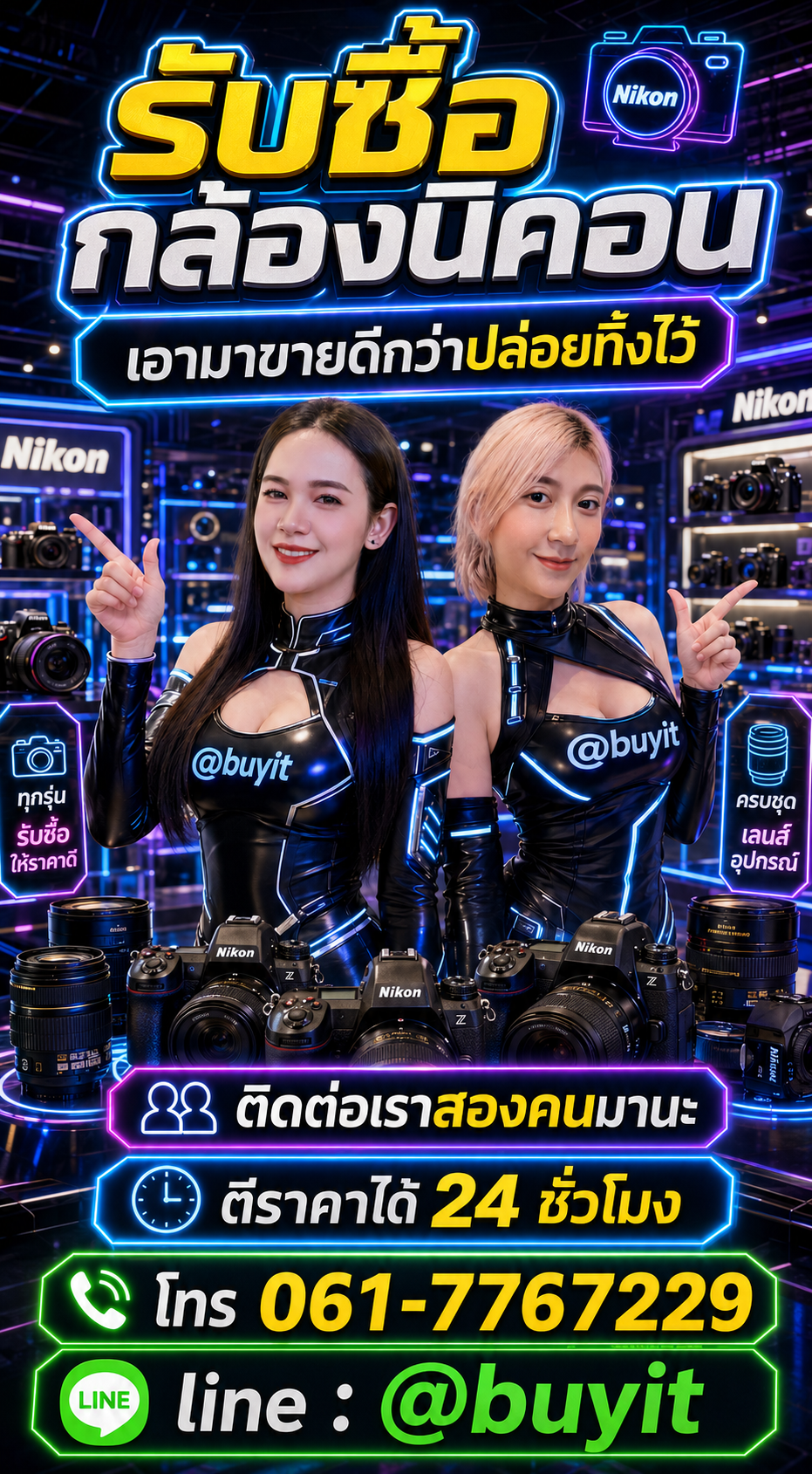 รับซื้อกล้อง นิคอน ติดต่อ LINE @buyit โทร 061-7767229
