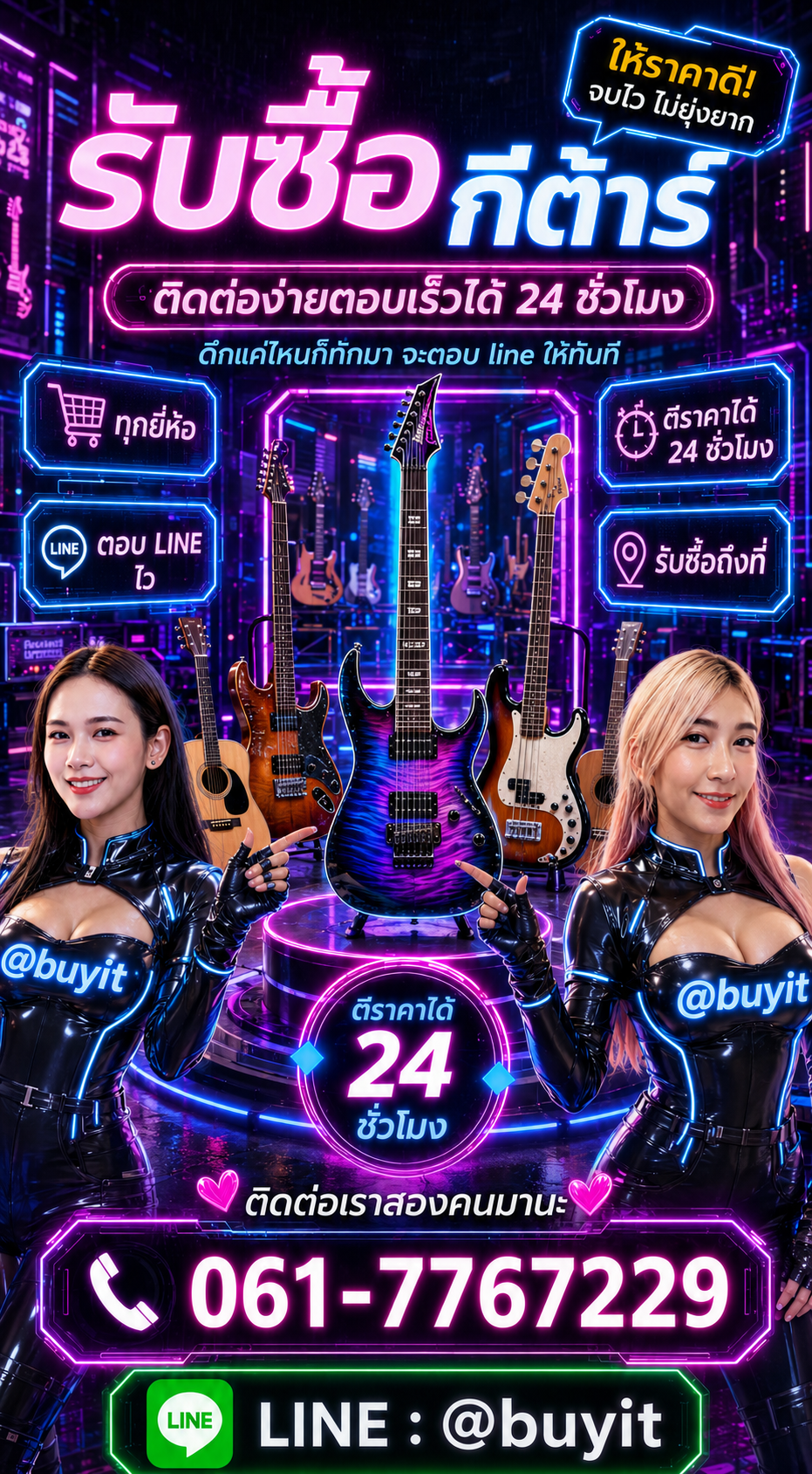 รับซื้อกีต้าร์ ติดต่อ LINE @buyit โทร 061-7767229