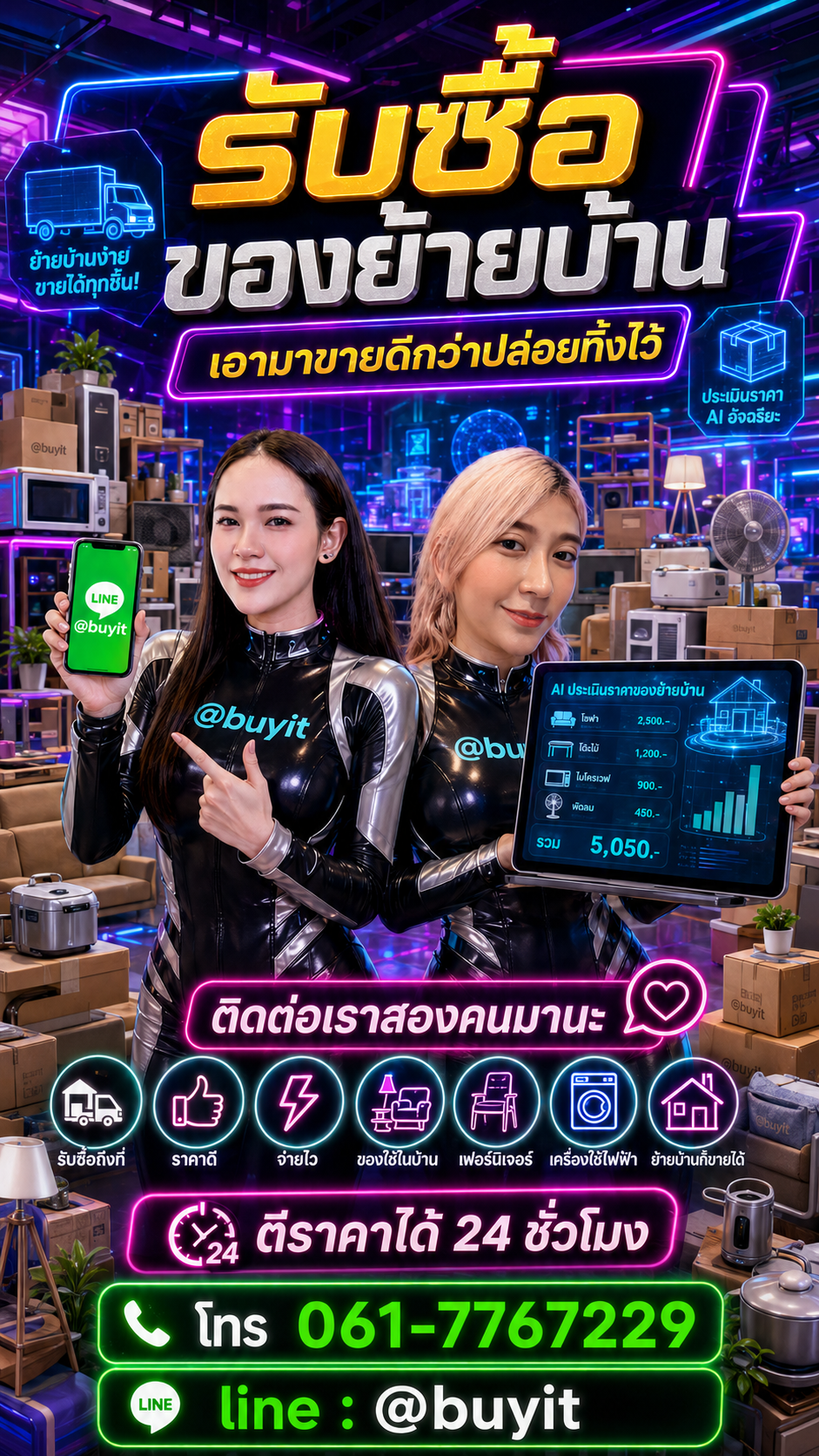 รับซื้อของย้ายบ้าน ติดต่อ LINE @buyit โทร 061-7767229