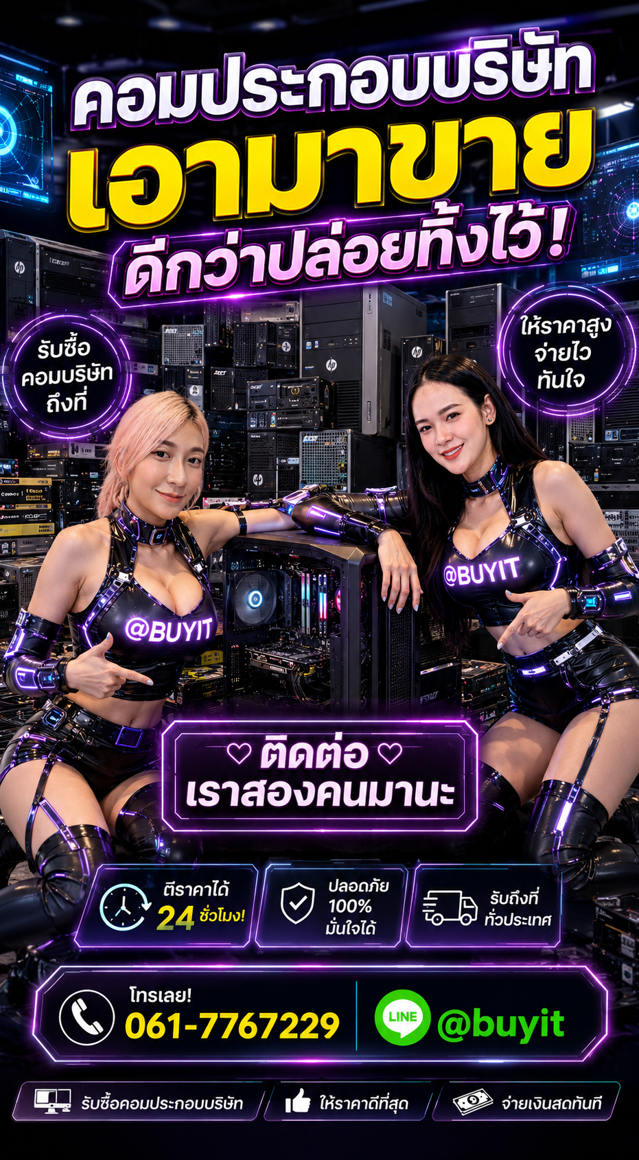 รับซื้อ คอมประกอบบริษัท ติดต่อ LINE @buyit โทร 061-7767229