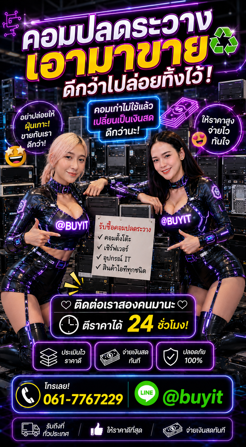 รับซื้อ คอมปลดระวาง ติดต่อ LINE @buyit โทร 061-7767229