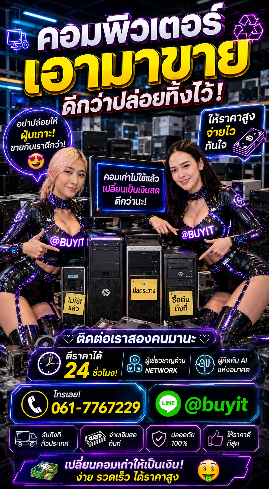 รับซื้อ คอมพิวเตอร์ ติดต่อ LINE @buyit โทร 061-7767229