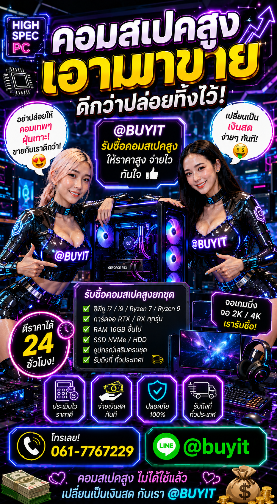 รับซื้อ คอมสเปคสูง ติดต่อ LINE @buyit โทร 061-7767229