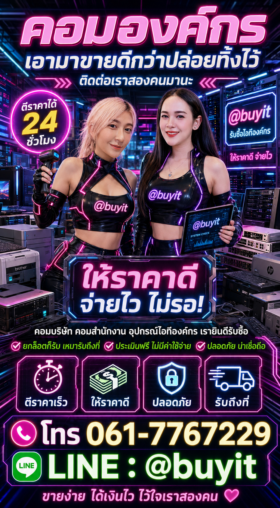 รับซื้อ คอมคอมองค์กร ติดต่อ LINE @buyit โทร 061-7767229