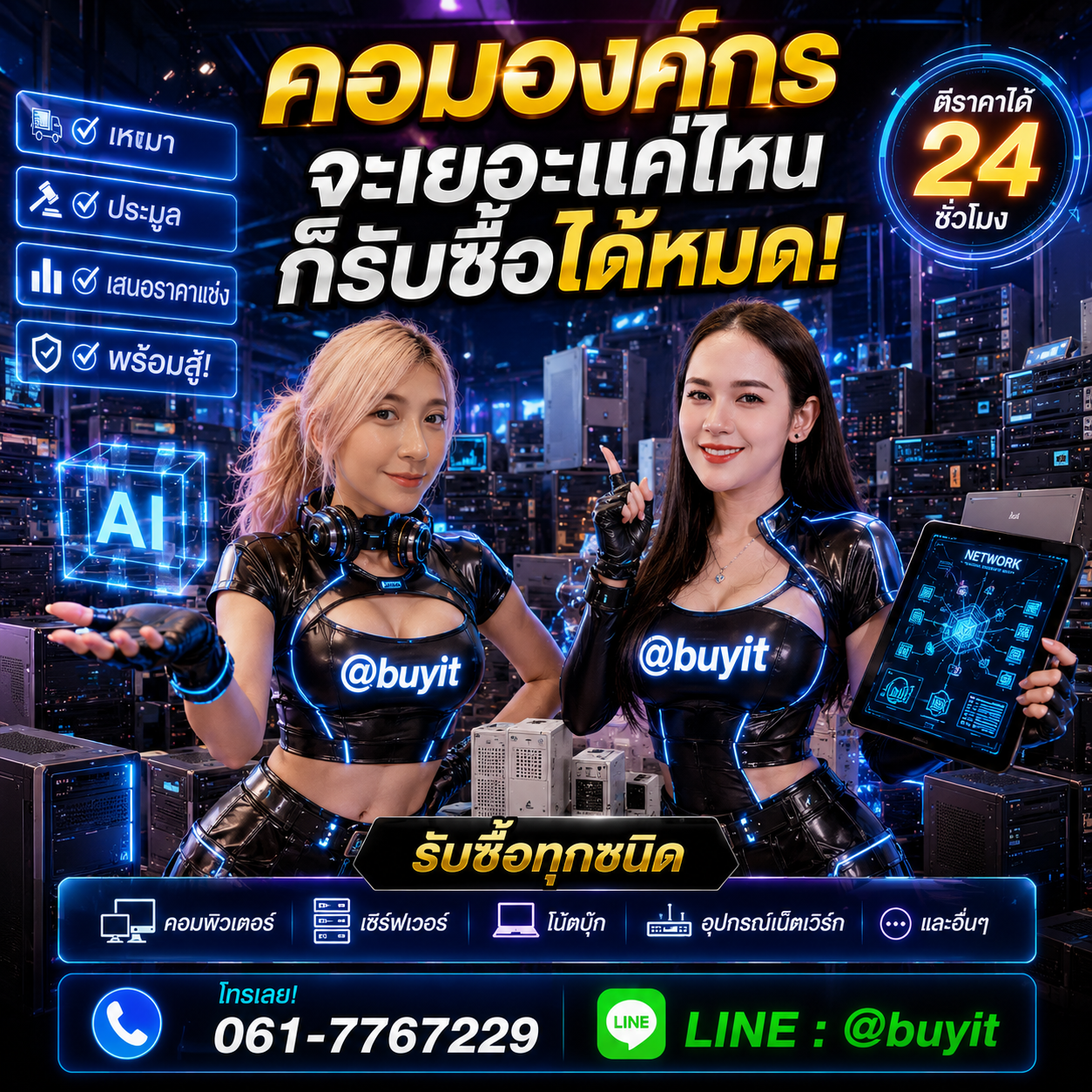 รับซื้อเหมา คอมคอมองค์กร หลายเครื่อง เสนอราคาแข่ง