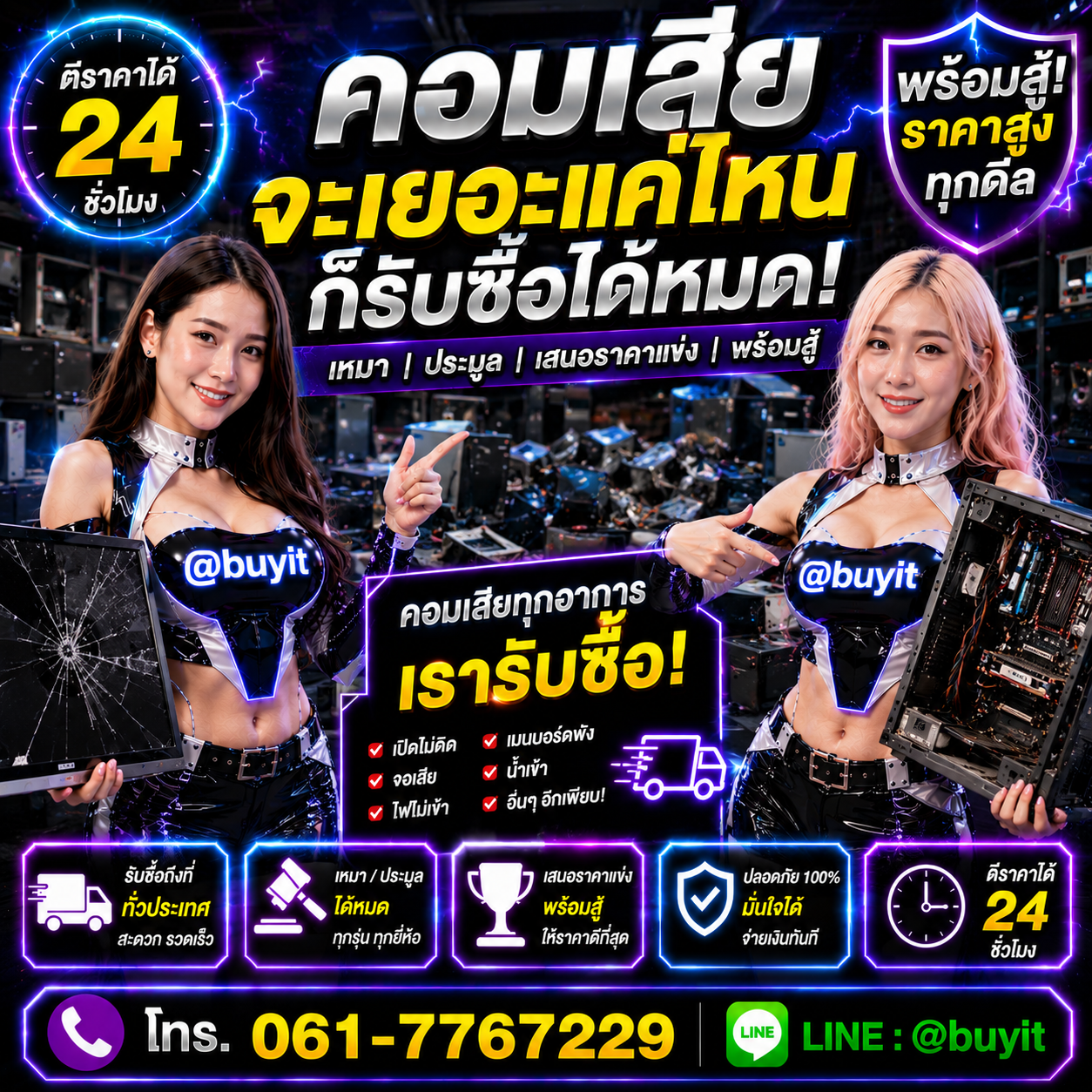 รับซื้อเหมา คอมเสีย หลายเครื่อง เสนอราคาแข่ง