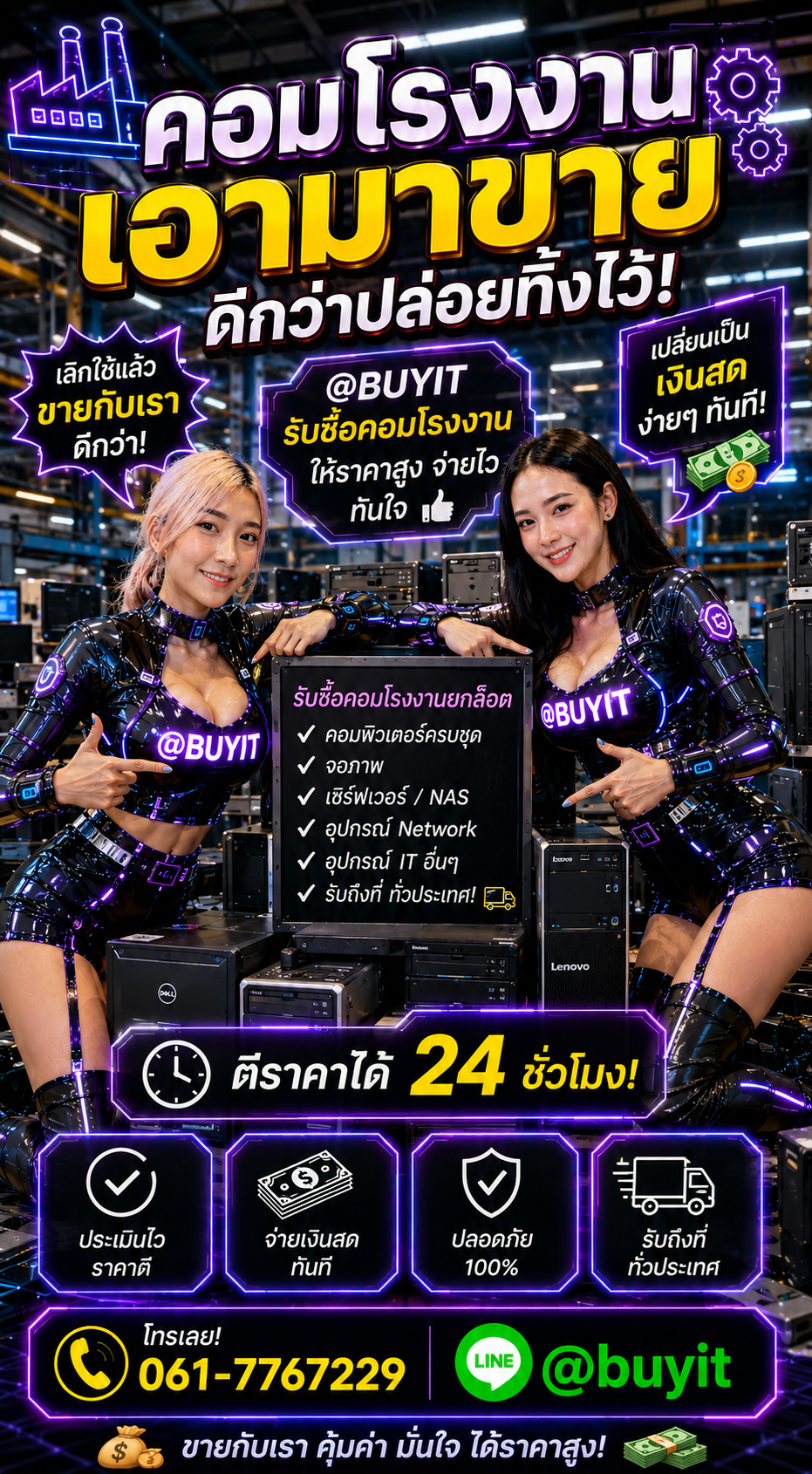 รับซื้อ คอมโรงงาน ติดต่อ LINE @buyit โทร 061-7767229