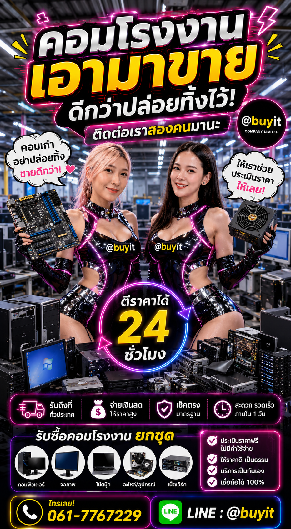 รับซื้อ คอมโรงงาน มือสอง เก่า เสีย กับ Buyit.in.th