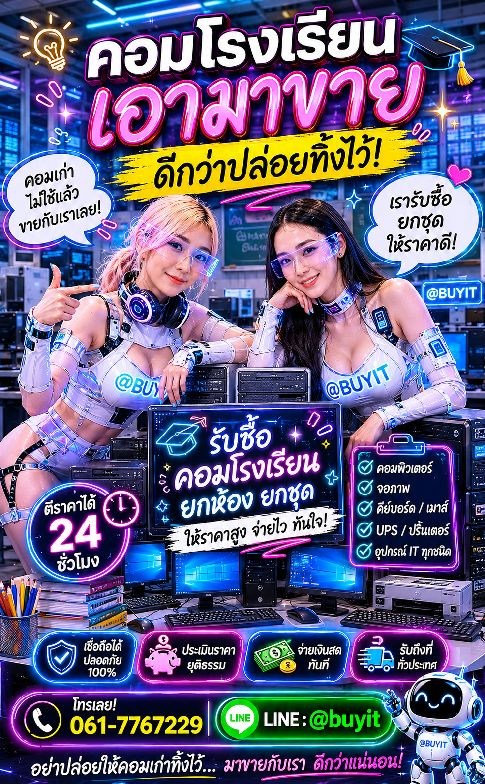 รับซื้อ คอมโรงเรียน ติดต่อ LINE @buyit โทร 061-7767229