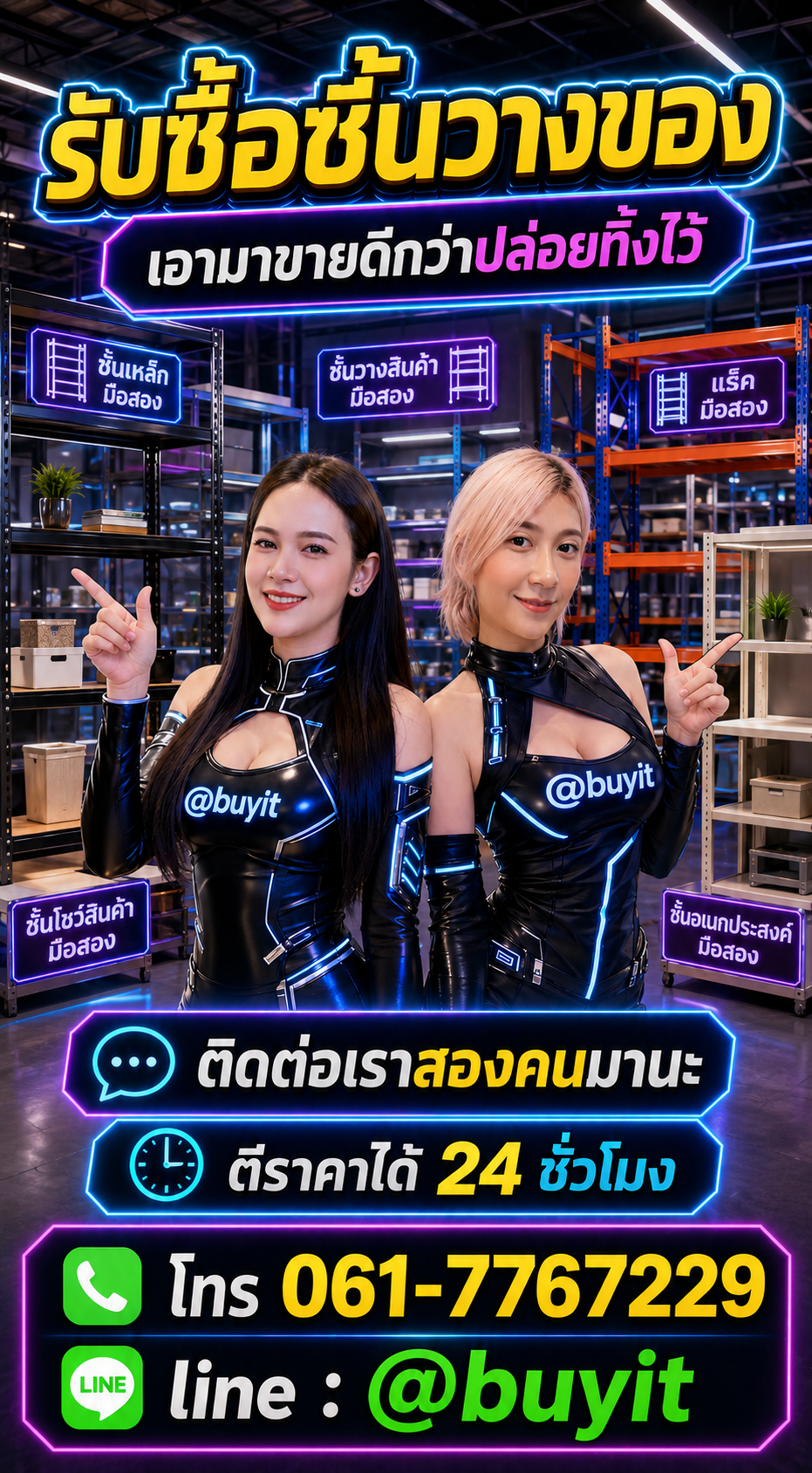 รับซื้อชั้นวางของ ติดต่อ LINE @buyit โทร 061-7767229