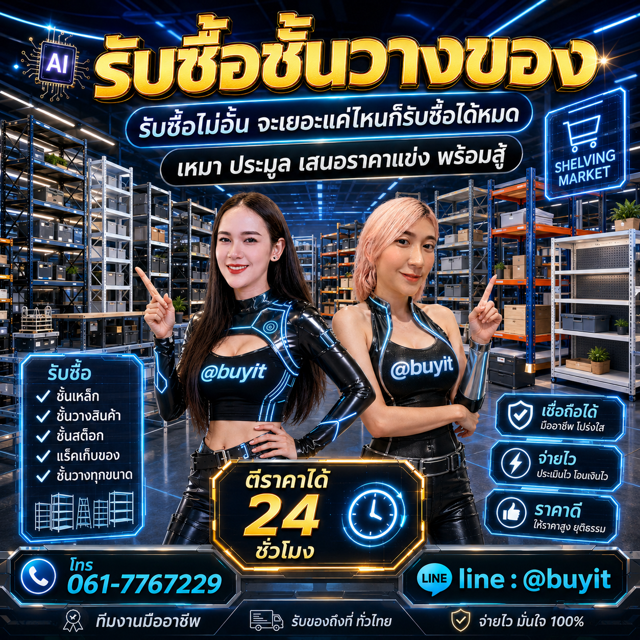 รับซื้อเหมาชั้นวางของ รับซื้อหลายรายการ เสนอราคาแข่ง