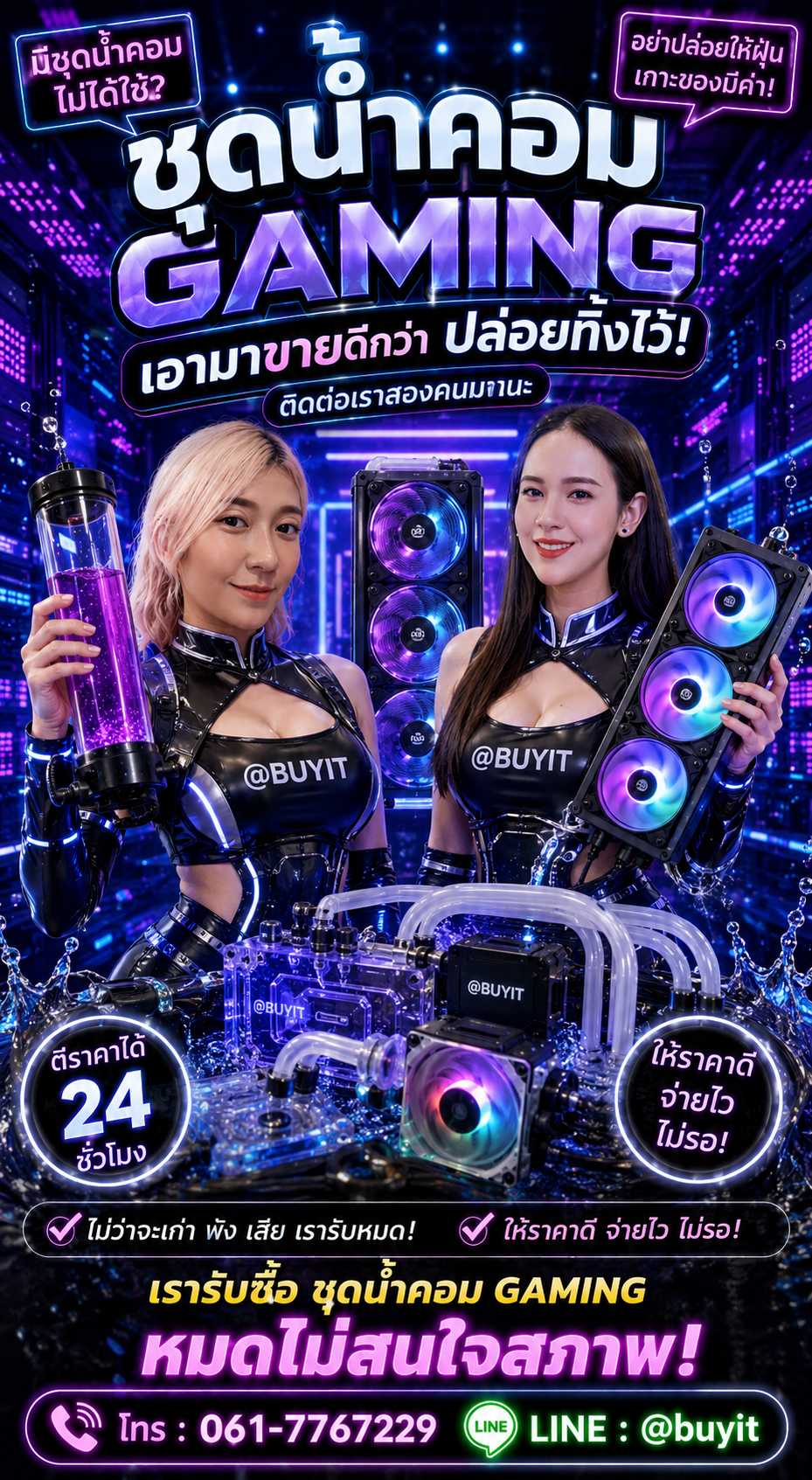 รับซื้อชุดน้ำคอม Gaming ติดต่อ LINE @buyit โทร 061-7767229