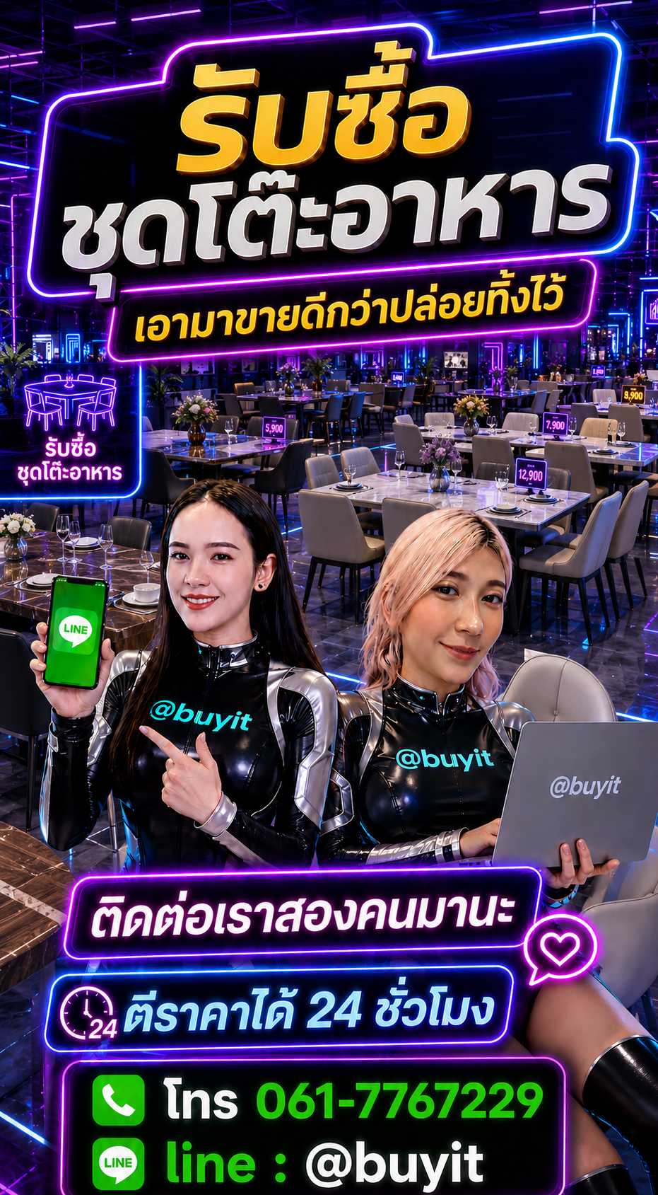 รับซื้อชุดโต๊ะอาหาร ติดต่อ LINE @buyit โทร 061-7767229