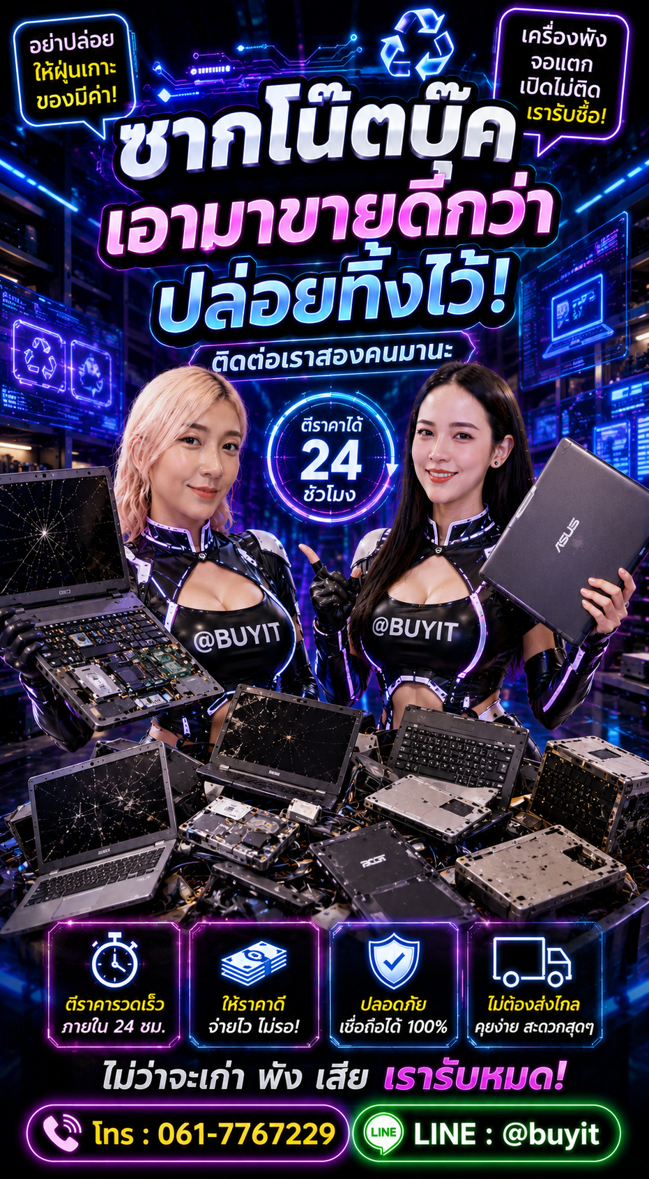 รับซื้อซากโน๊ตบุ๊ค ติดต่อ LINE @buyit โทร 061-7767229