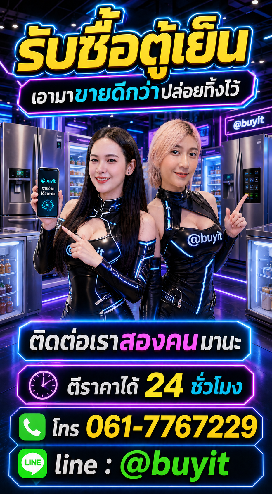 ตู้เย็น ติดต่อ LINE @buyit โทร 061-7767229