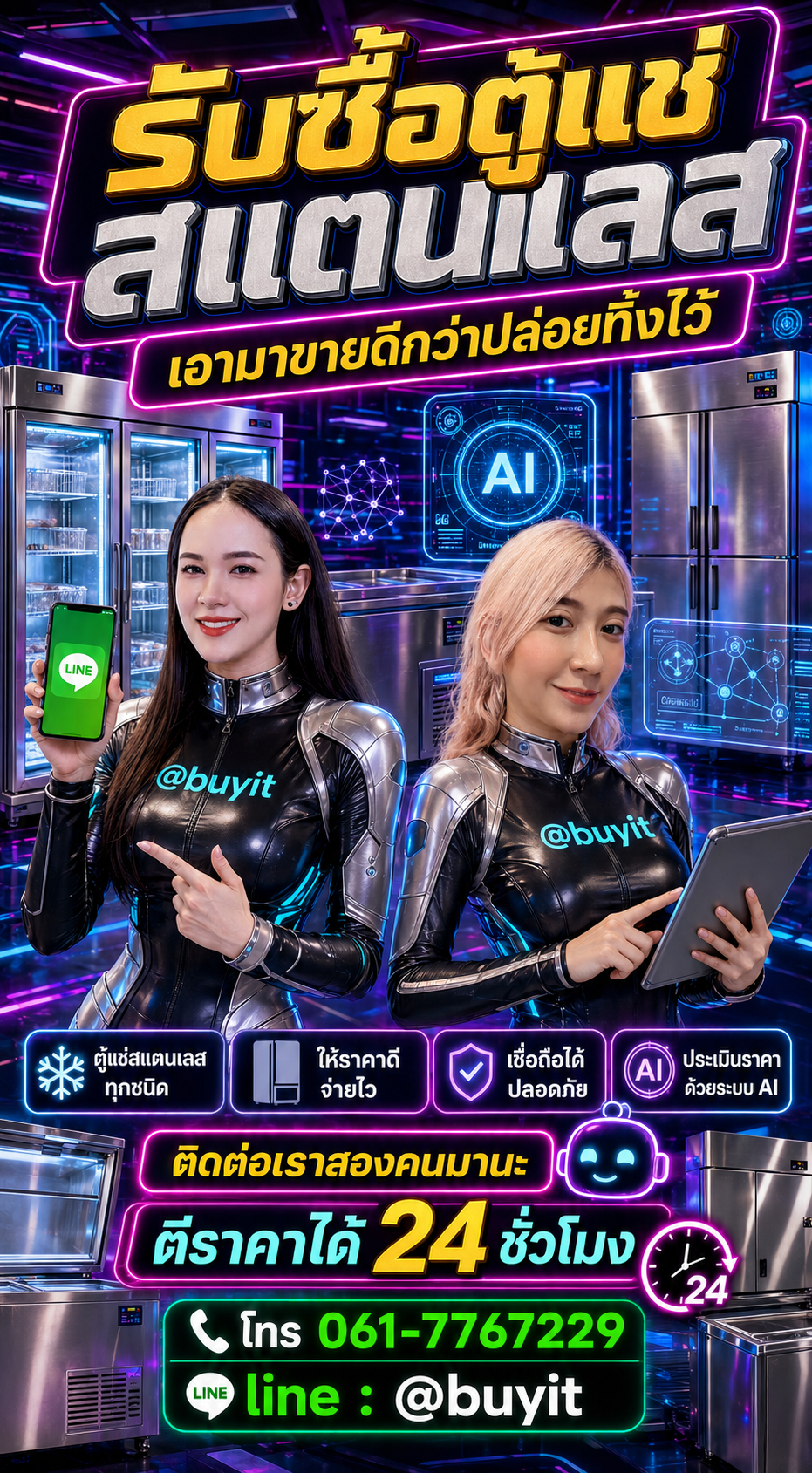 รับซื้อตู้แช่สแตนเลส ติดต่อ LINE @buyit โทร 061-7767229