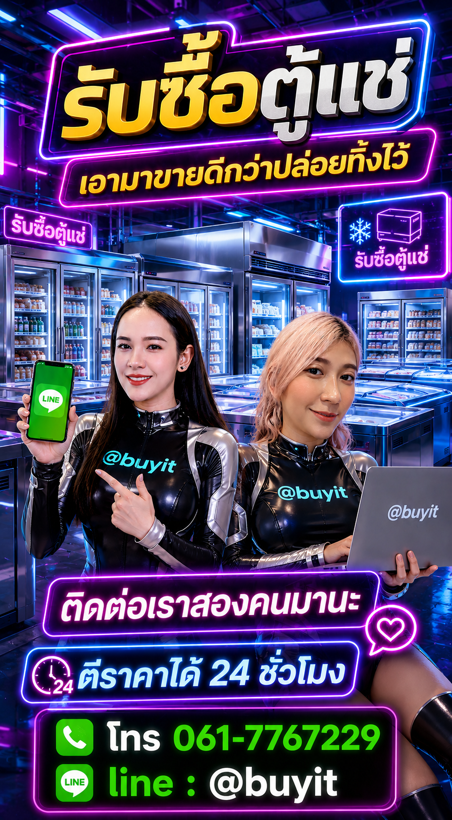 ตู้แช่ ติดต่อ LINE @buyit โทร 061-7767229