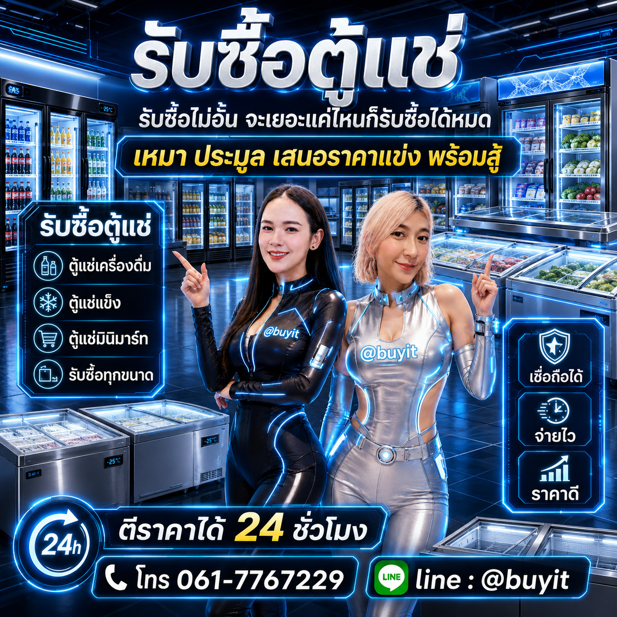 รับซื้อเหมาตู้แช่ รับซื้อหลายรายการ เสนอราคาแข่ง