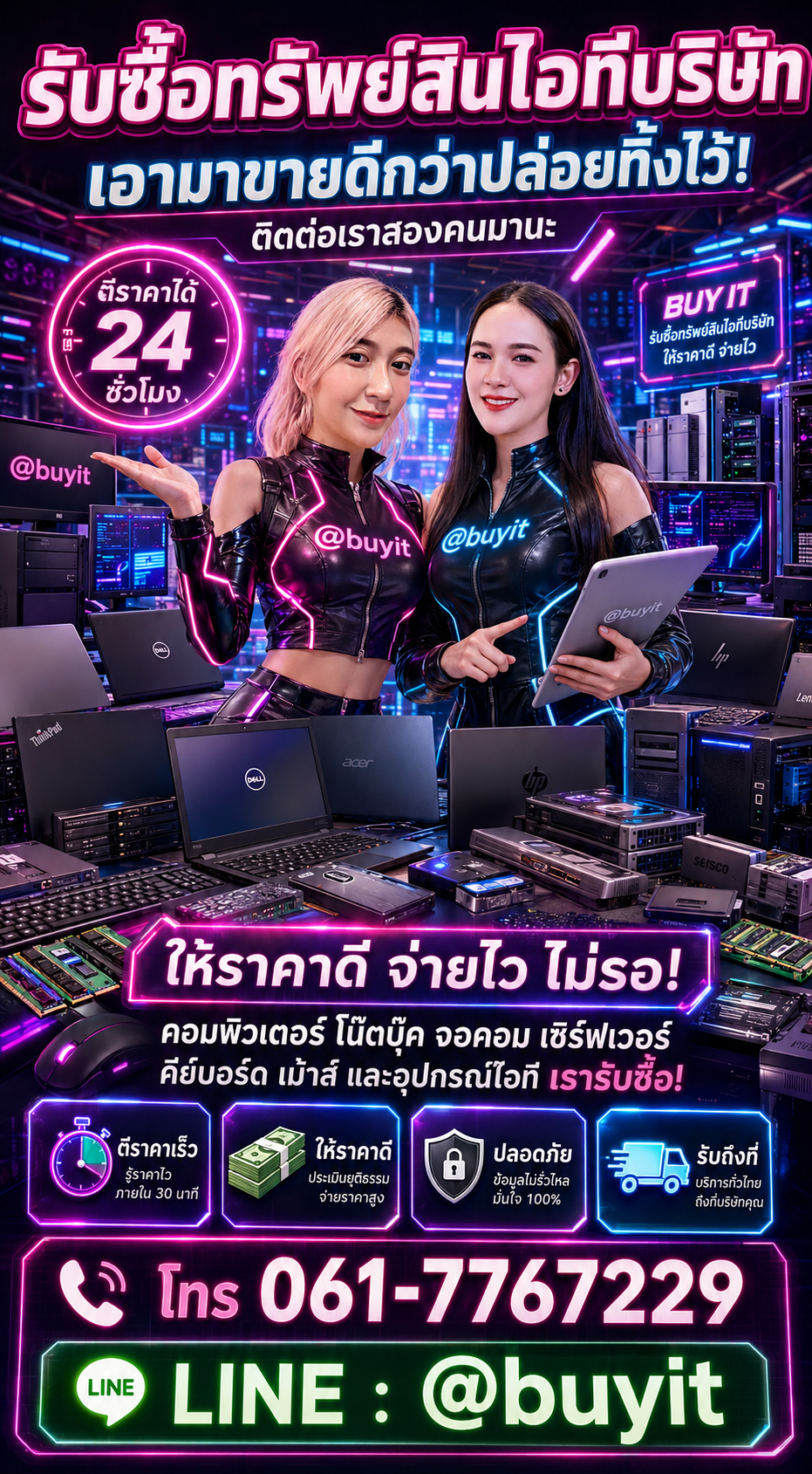 ทรัพย์สินไอทีบริษัท ติดต่อ LINE @buyit โทร 061-7767229