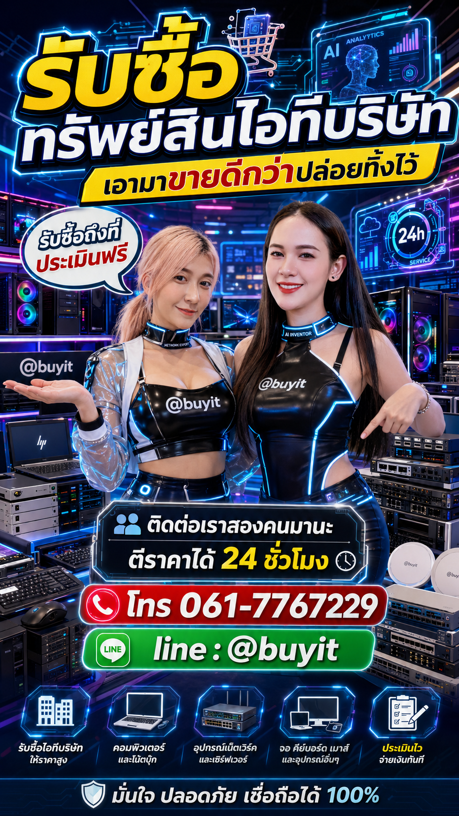ทรัพย์สินไอทีบริษัท รับซื้อเหมาอุปกรณ์ไอที กับ Buyit.in.th