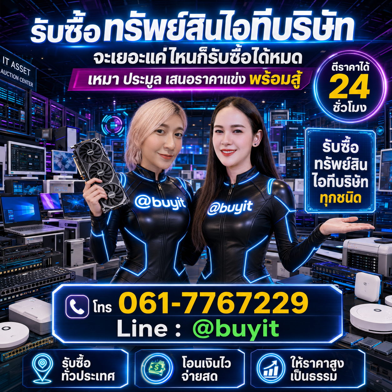 รับซื้อเหมาทรัพย์สินไอทีบริษัทหลายรายการ