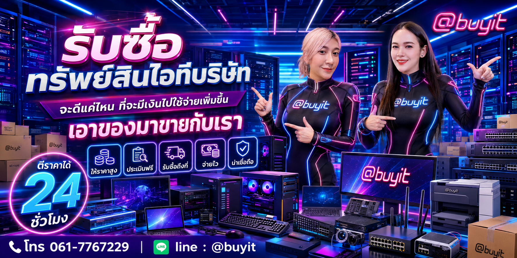 ทรัพย์สินไอทีบริษัท เอามาขายดีกว่าปล่อยทิ้งไว้