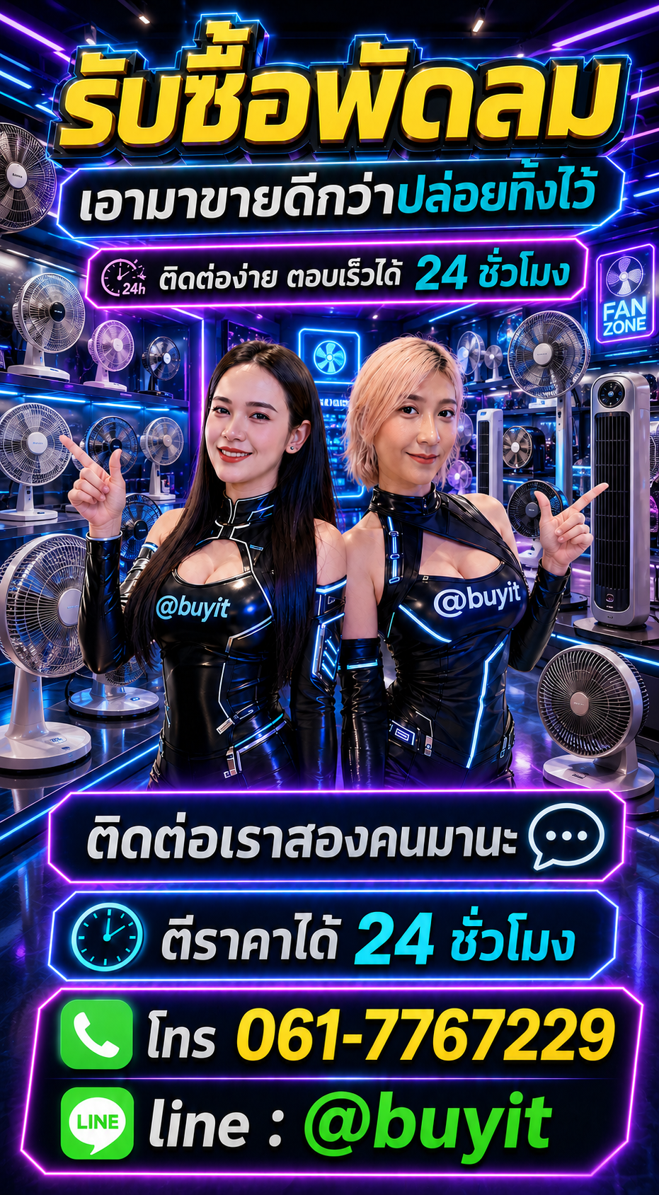 พัดลม ติดต่อ LINE @buyit โทร 061-7767229