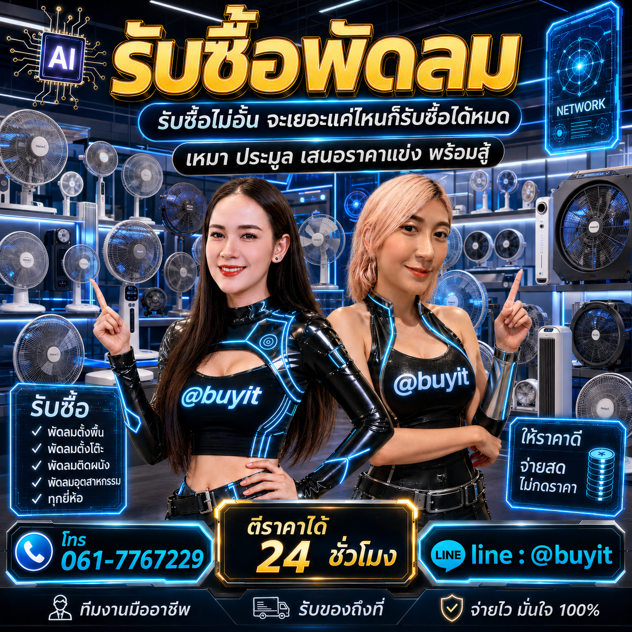รับซื้อเหมาพัดลม รับซื้อหลายรายการ เสนอราคาแข่ง