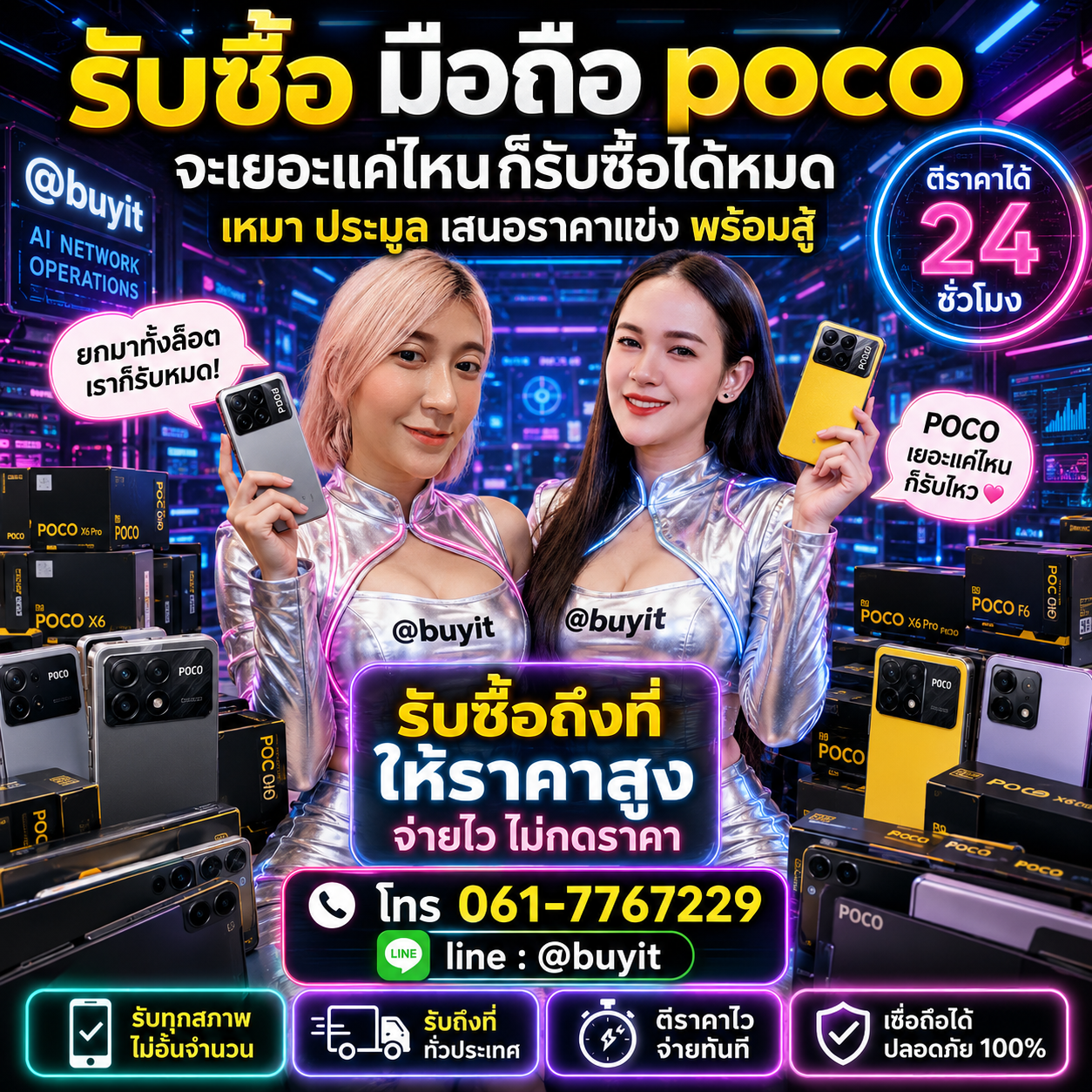 รับซื้อเหมามือถือ POCO หลายเครื่อง เสนอราคาแข่ง