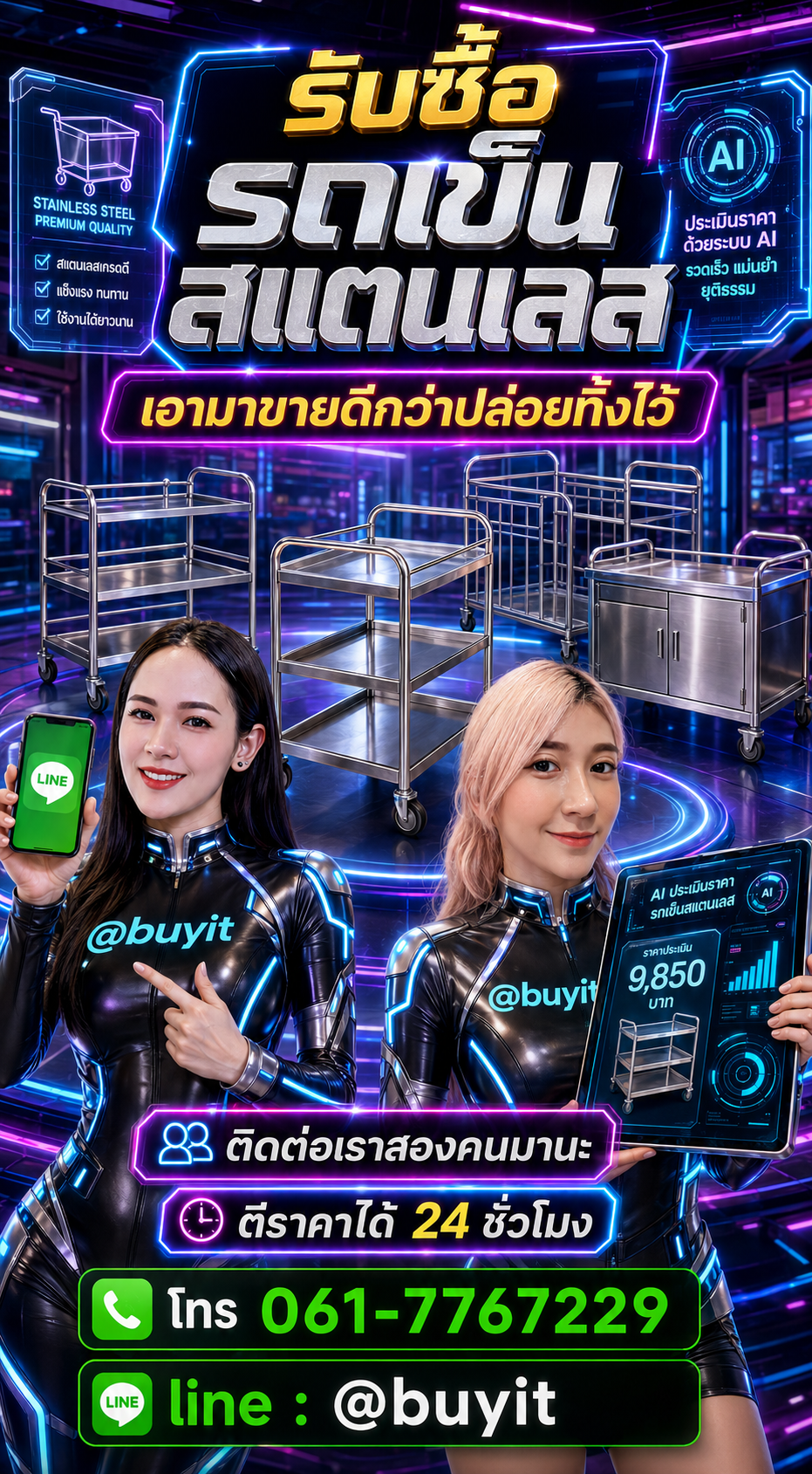 รับซื้อรถเข็นสแตนเลส ติดต่อ LINE @buyit โทร 061-7767229