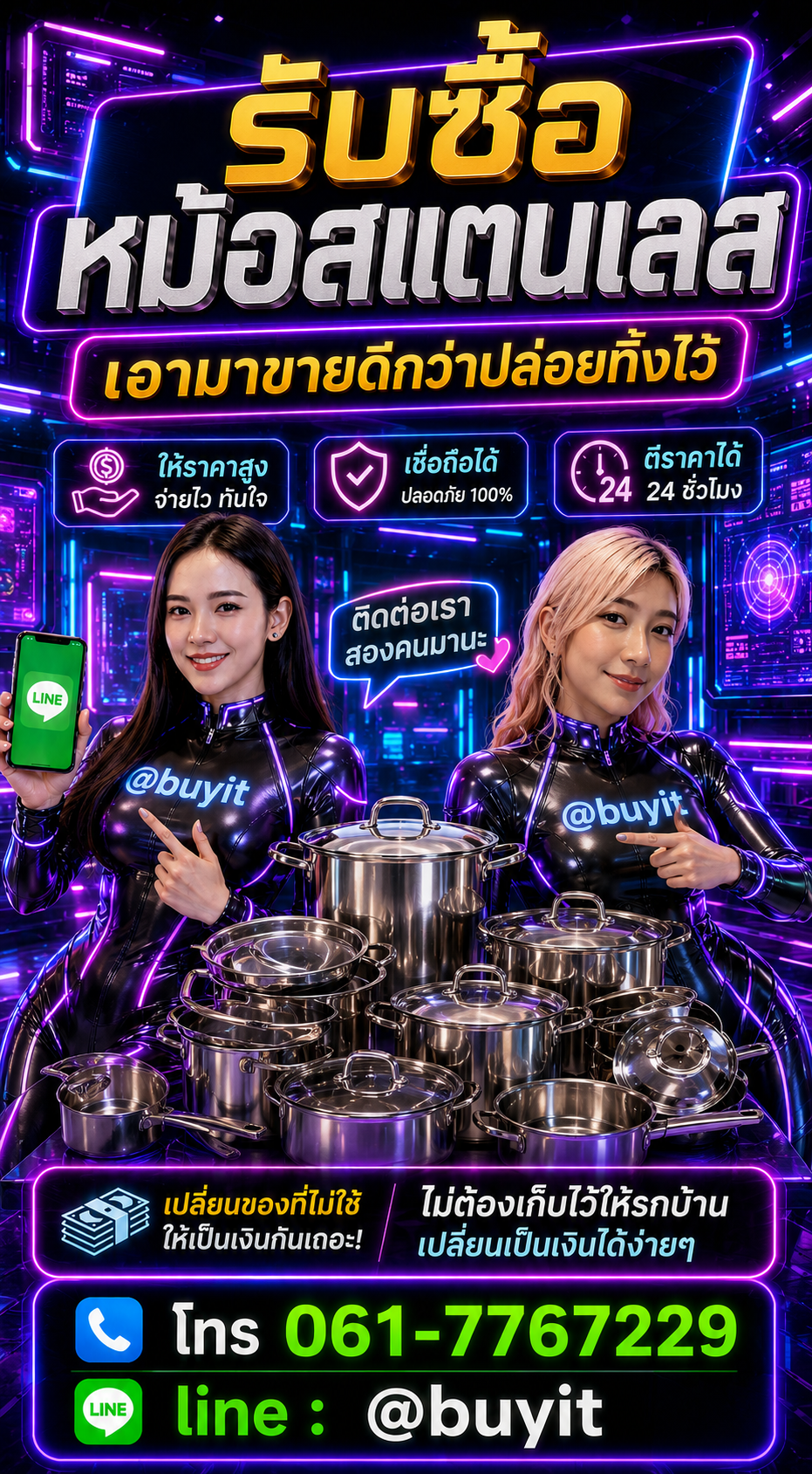 รับซื้อหม้อสแตนเลส ติดต่อ LINE @buyit โทร 061-7767229