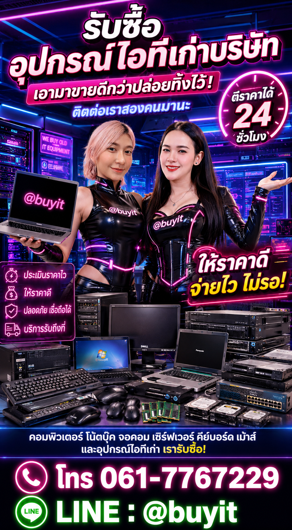รับซื้ออุปกรณ์ไอทีเก่าบริษัท ติดต่อ LINE @buyit โทร 061-7767229