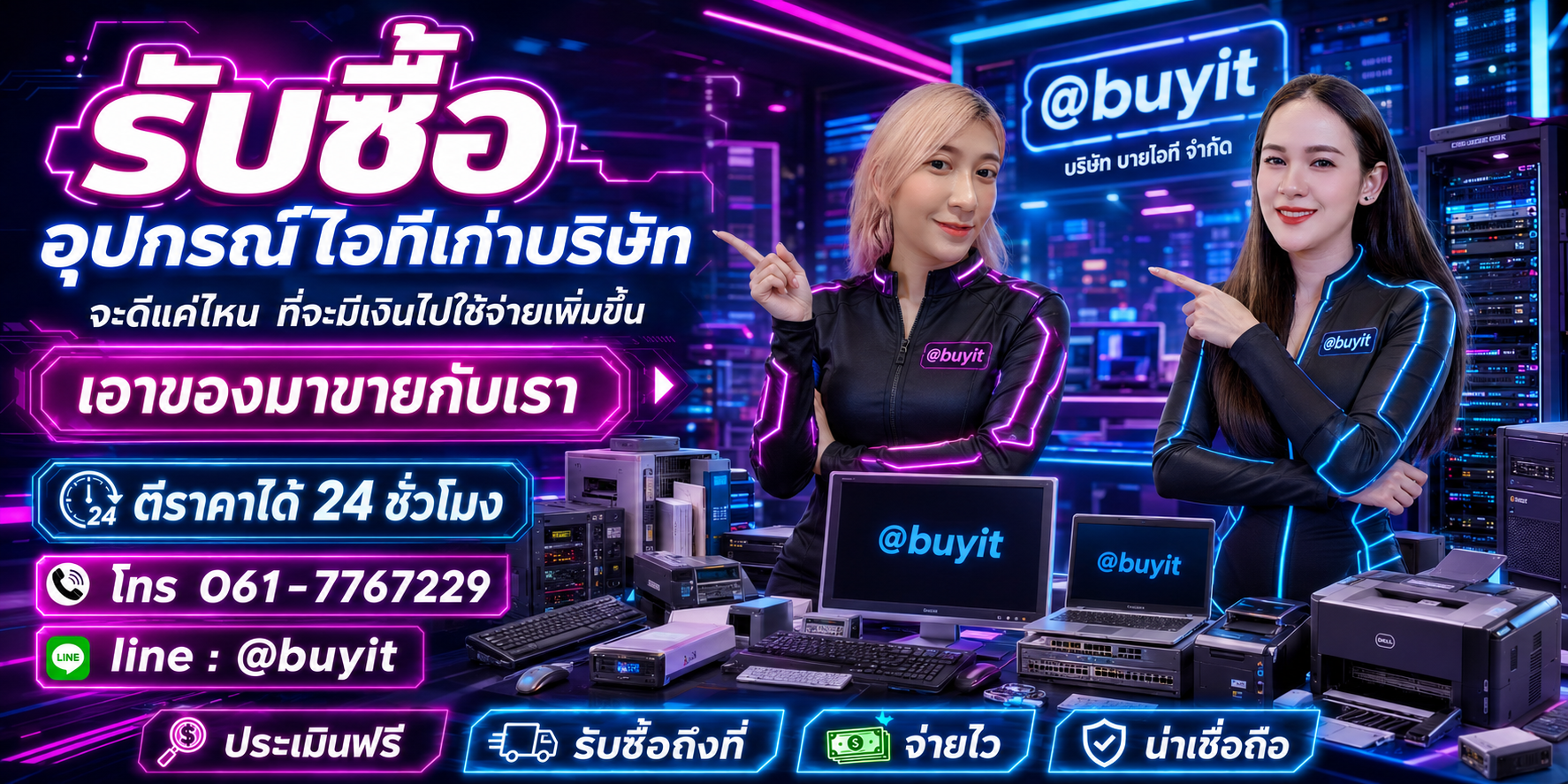 อุปกรณ์ไอทีเก่าบริษัท เอามาขายดีกว่าปล่อยทิ้งไว้