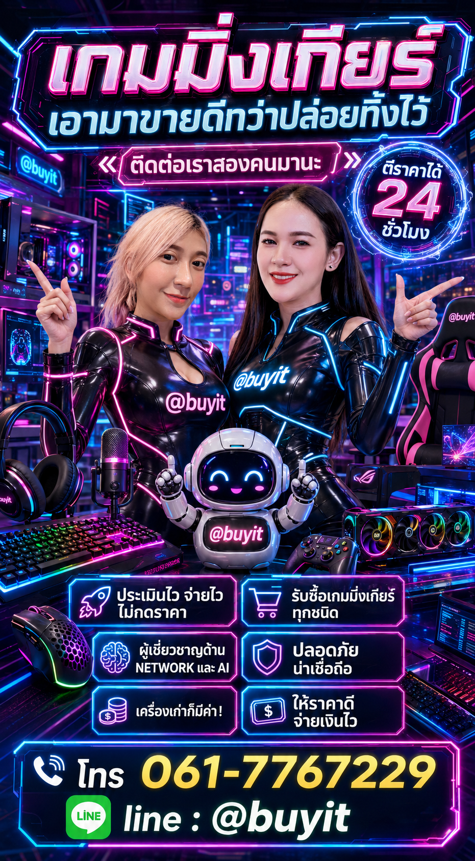 รับซื้อเกมมิ่งเกียร์ ติดต่อ LINE @buyit โทร 061-7767229