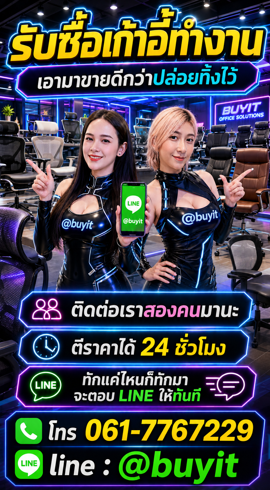 รับซื้อเก้าอี้ทำงาน ติดต่อ LINE @buyit โทร 061-7767229