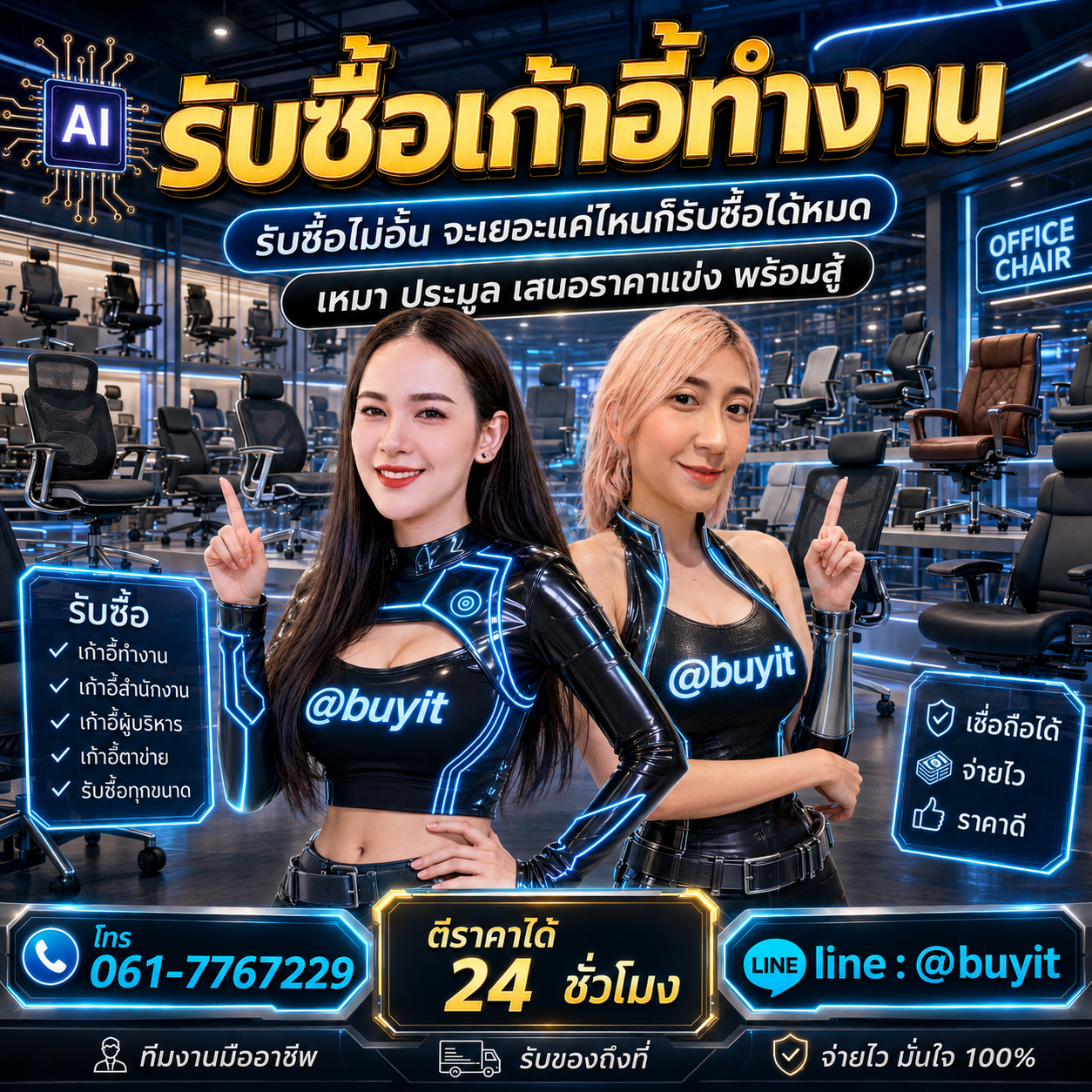 รับซื้อเหมาเก้าอี้ทำงาน รับซื้อหลายรายการ เสนอราคาแข่ง