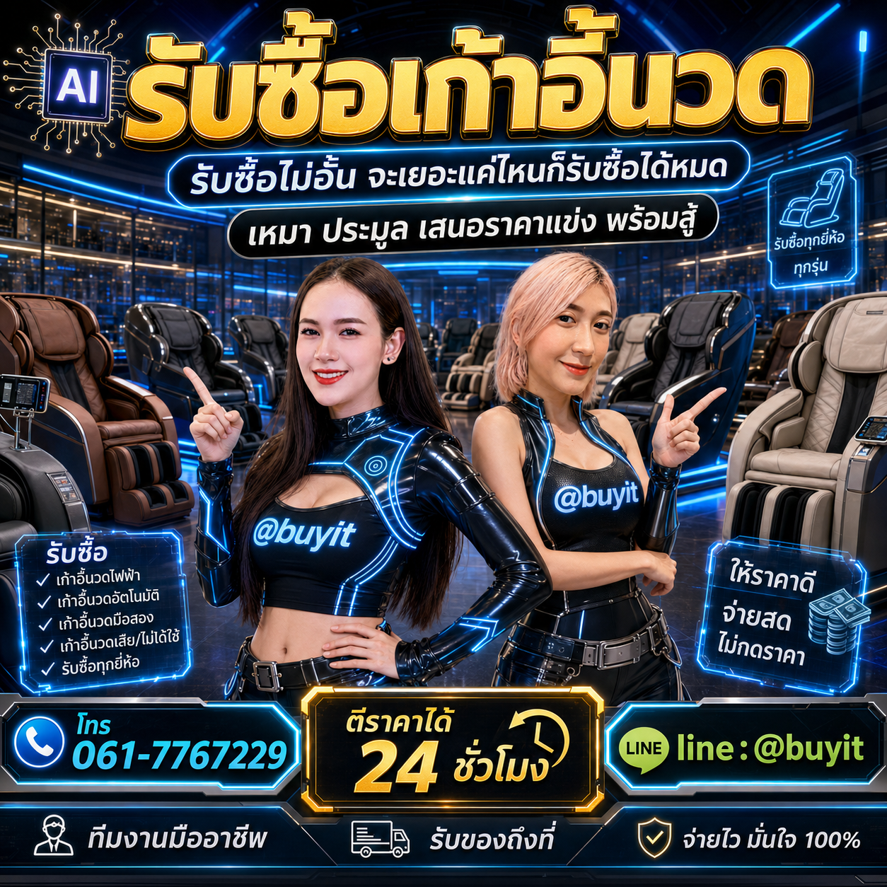 รับซื้อเหมาเก้าอี้นวด รับซื้อหลายรายการ เสนอราคาแข่ง