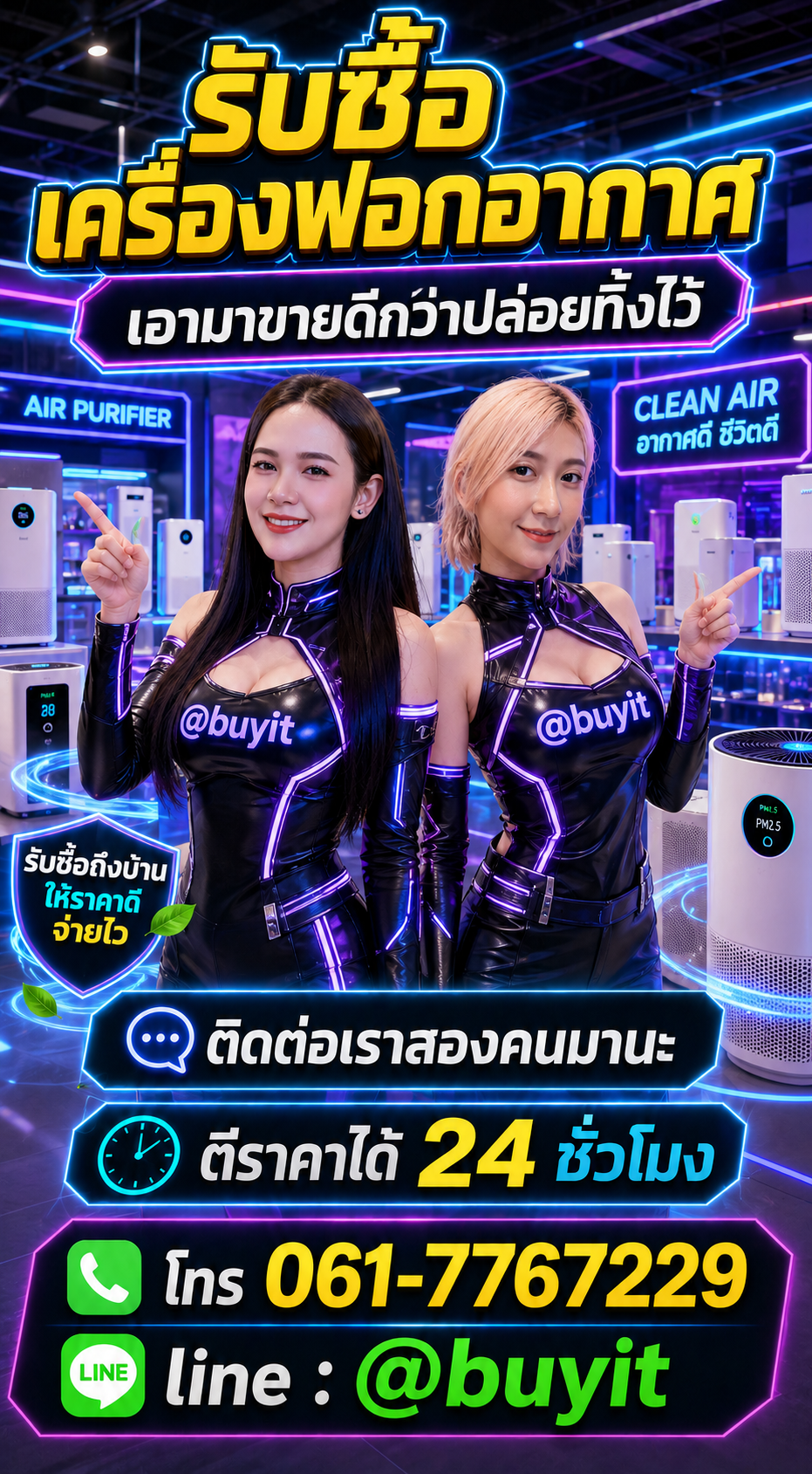 เครื่องฟอกอากาศ ติดต่อ LINE @buyit โทร 061-7767229