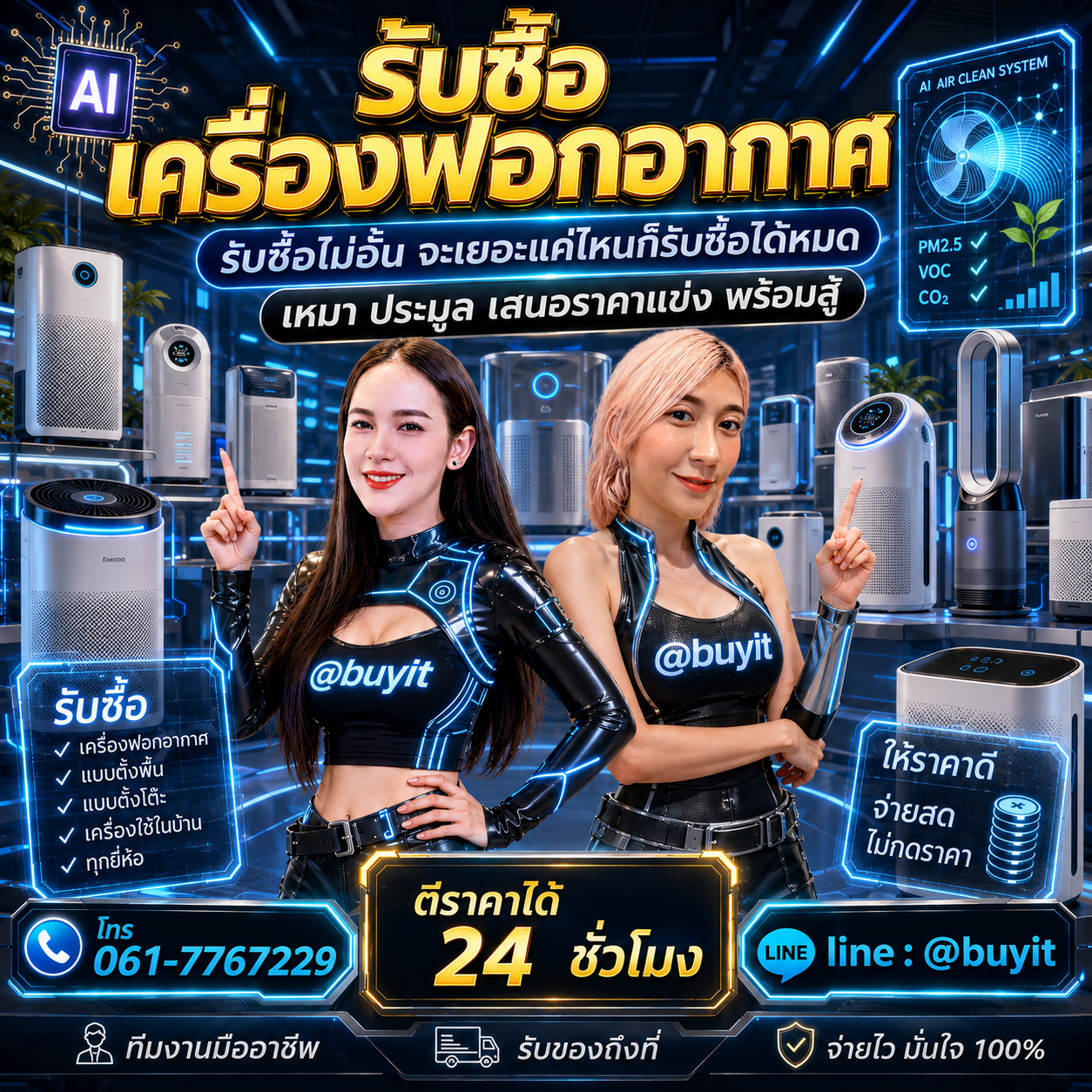 รับซื้อเหมาเครื่องฟอกอากาศ รับซื้อหลายรายการ เสนอราคาแข่ง