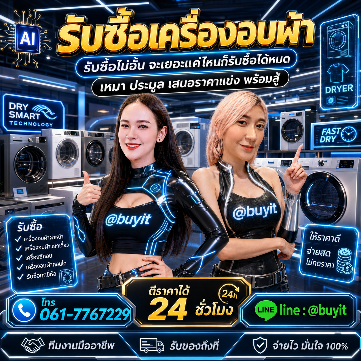 รับซื้อเหมาเครื่องอบผ้า รับซื้อหลายรายการ เสนอราคาแข่ง