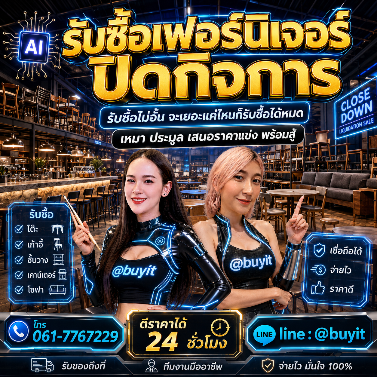 รับซื้อเหมาเฟอร์นิเจอร์ปิดกิจการ รับซื้อหลายรายการ เสนอราคาแข่ง