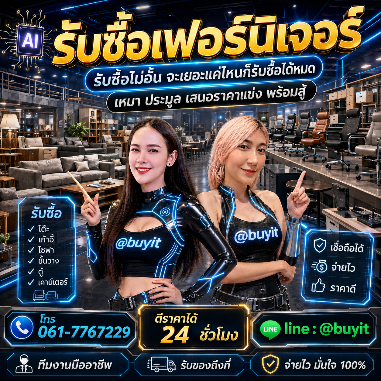 รับซื้อเหมาเฟอร์นิเจอร์ รับซื้อหลายรายการ เสนอราคาแข่ง