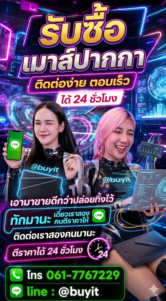 รับซื้อเมาส์ปากกา ติดต่อ LINE @buyit โทร 061-7767229