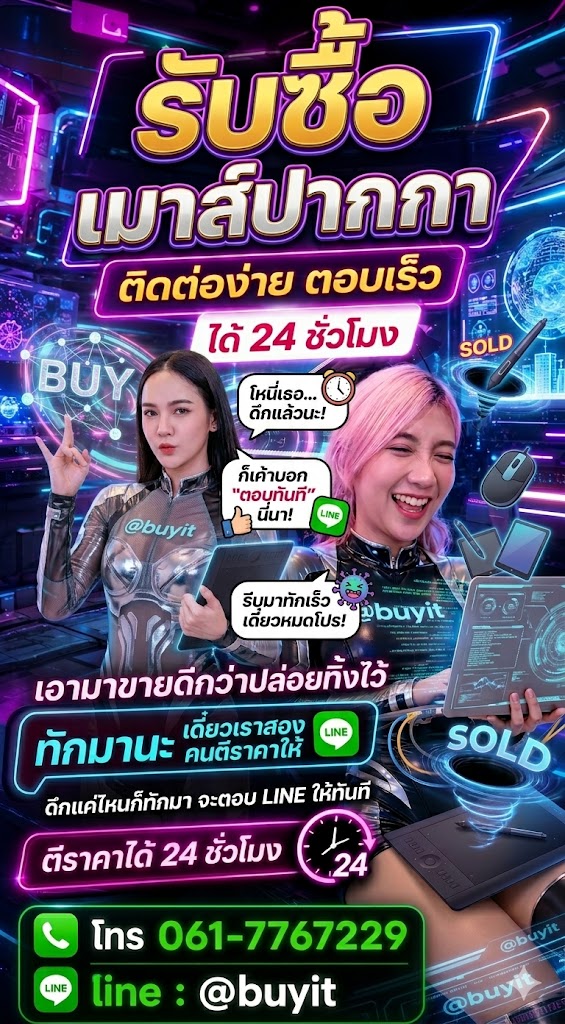 รับซื้อเมาส์ปากกา Buyit.in.th