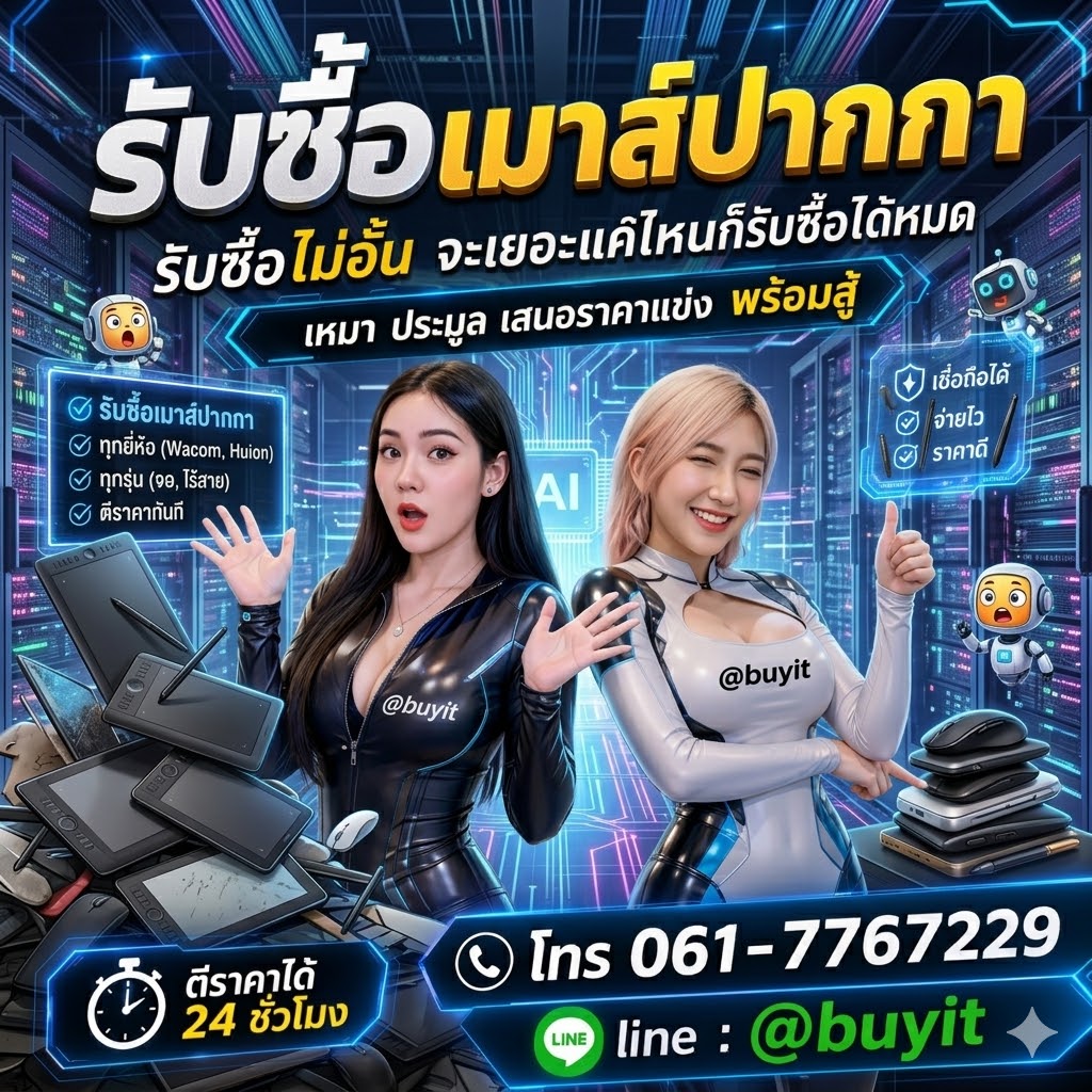 รับซื้อเหมาเมาส์ปากกา รับซื้อหลายชิ้น เสนอราคาแข่ง