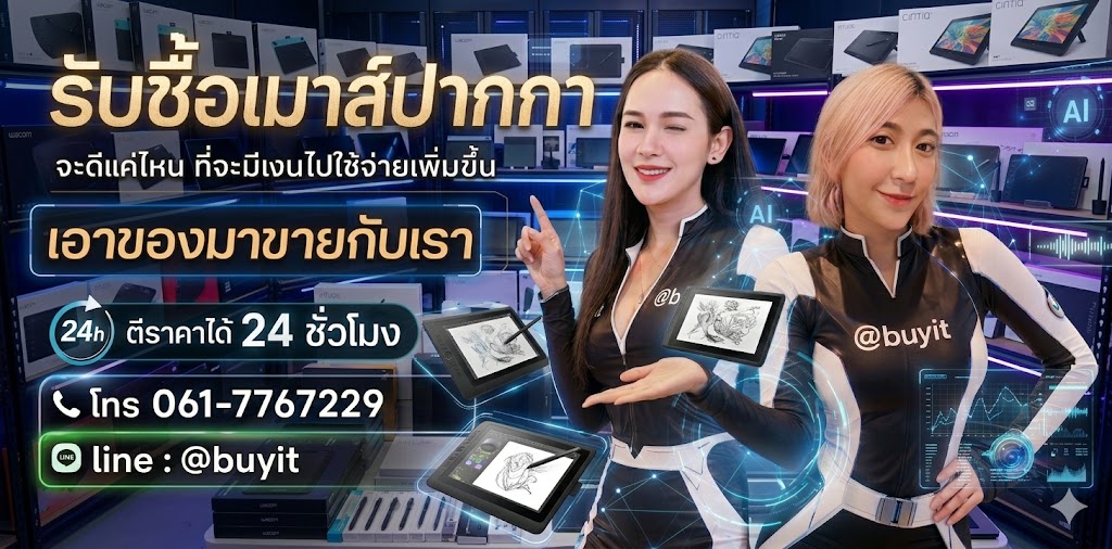 รับซื้อเมาส์ปากกา เอามาขายดีกว่าปล่อยทิ้งไว้