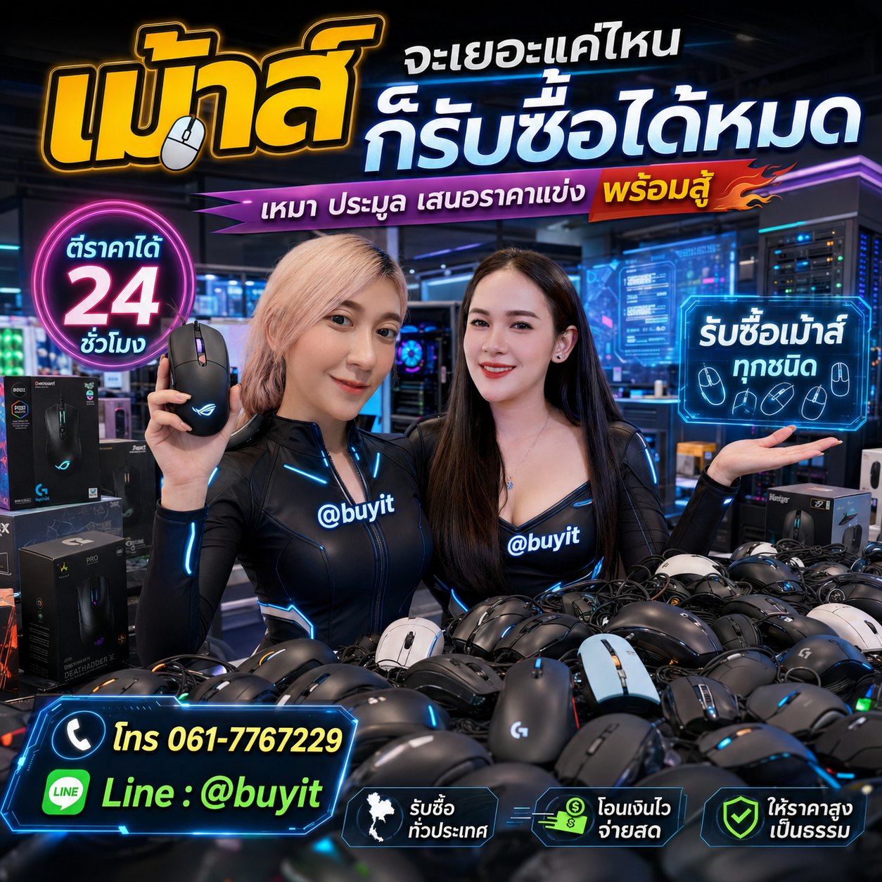 รับซื้อเหมา เม้าส์ หลายตัว เสนอราคาแข่ง