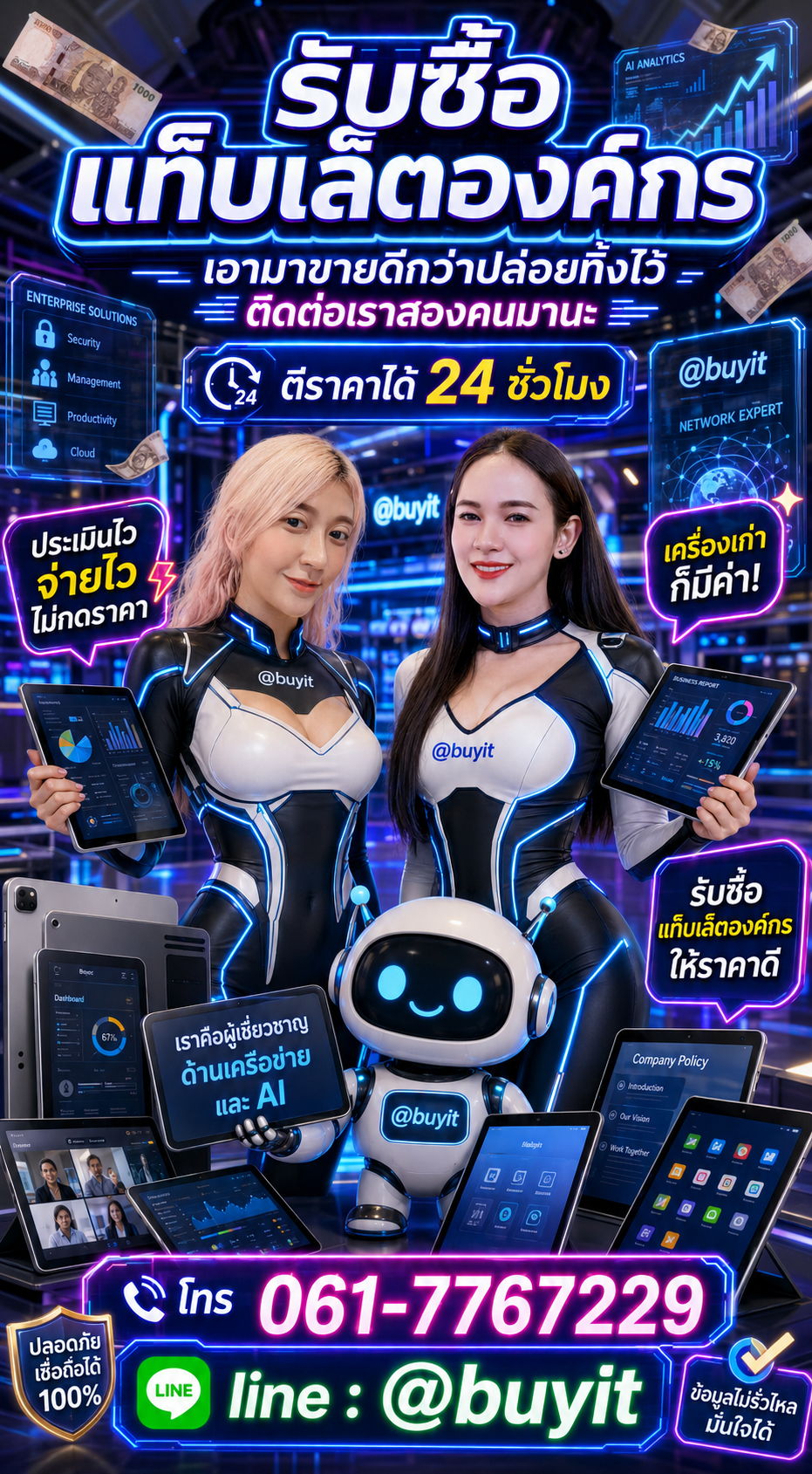 รับซื้อแท็บเล็ตองค์กร ติดต่อ LINE @buyit โทร 061-7767229